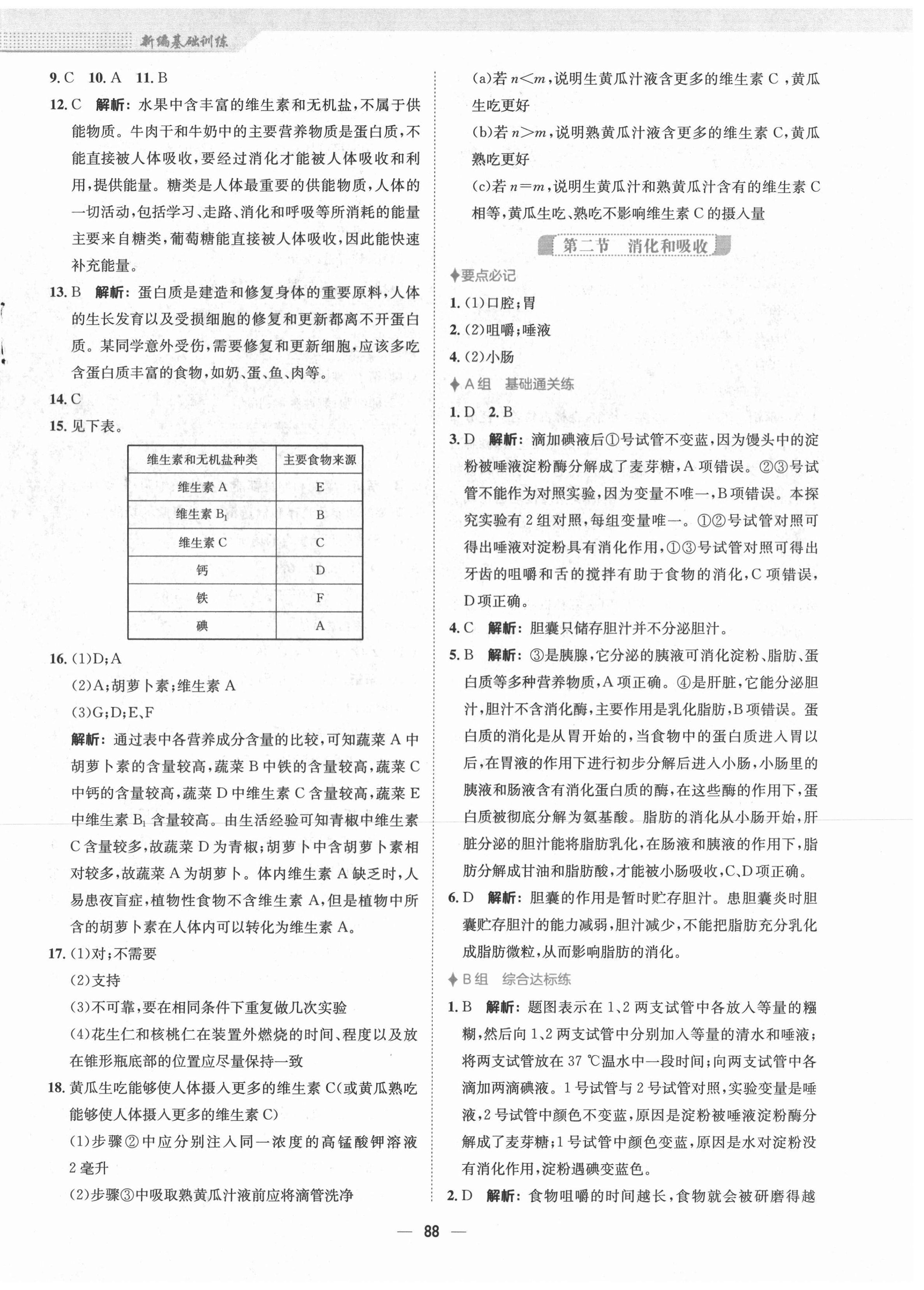 2021年新编基础训练七年级生物学下册人教版 第4页