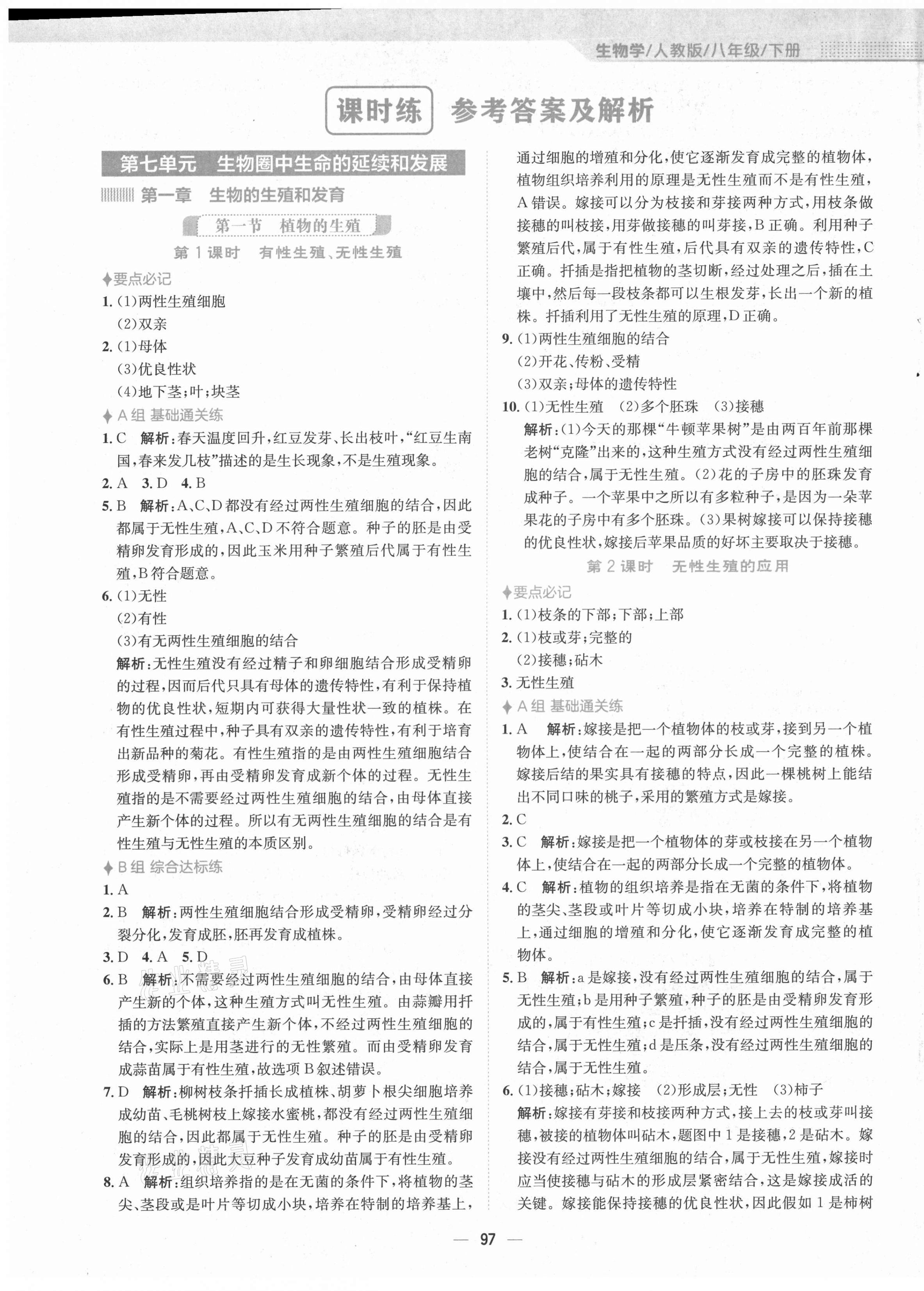 2021年新編基礎(chǔ)訓(xùn)練八年級(jí)生物下冊(cè)人教版 第1頁(yè)