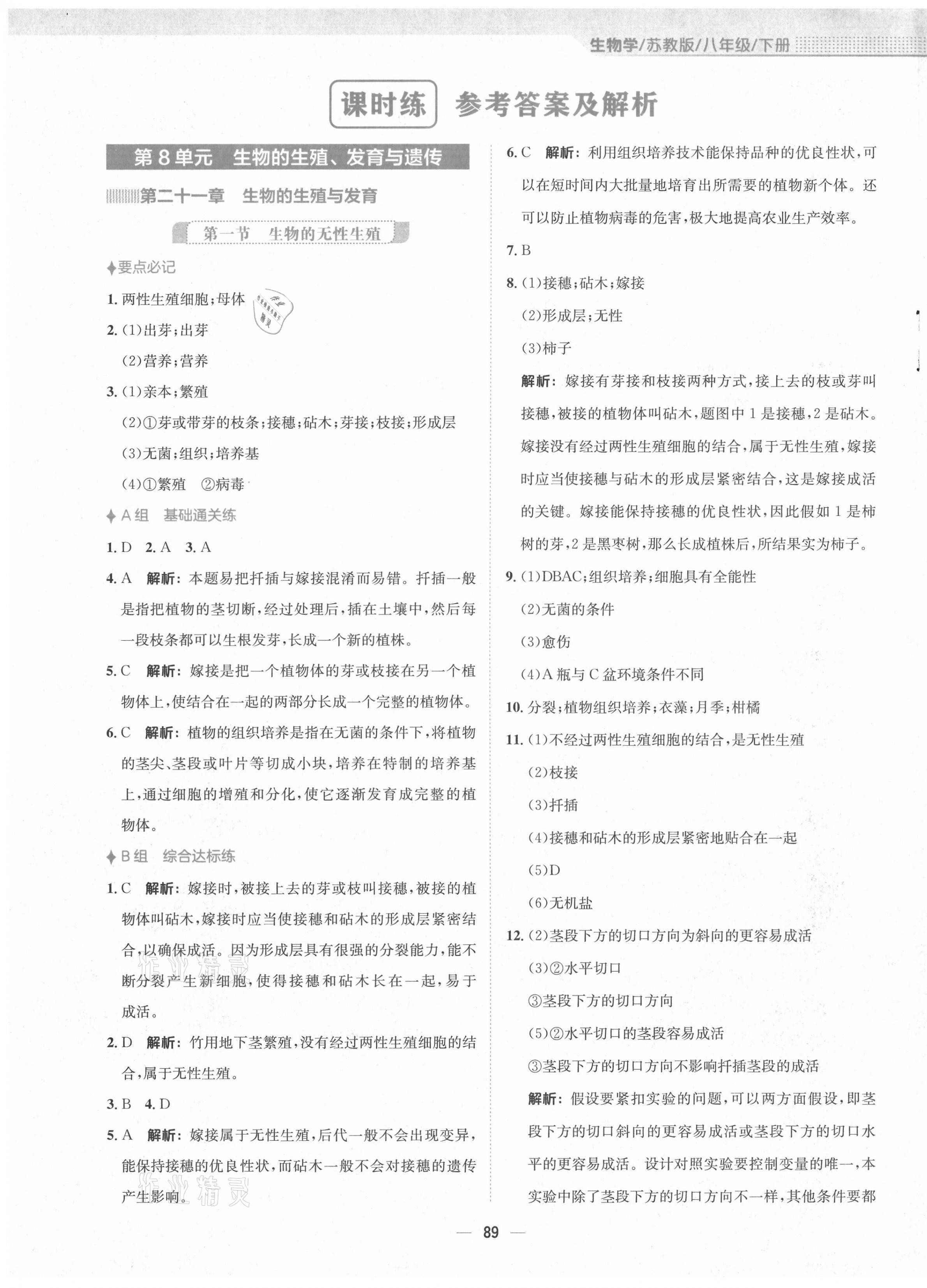 2021年新编基础训练八年级生物学下册苏教版 第1页