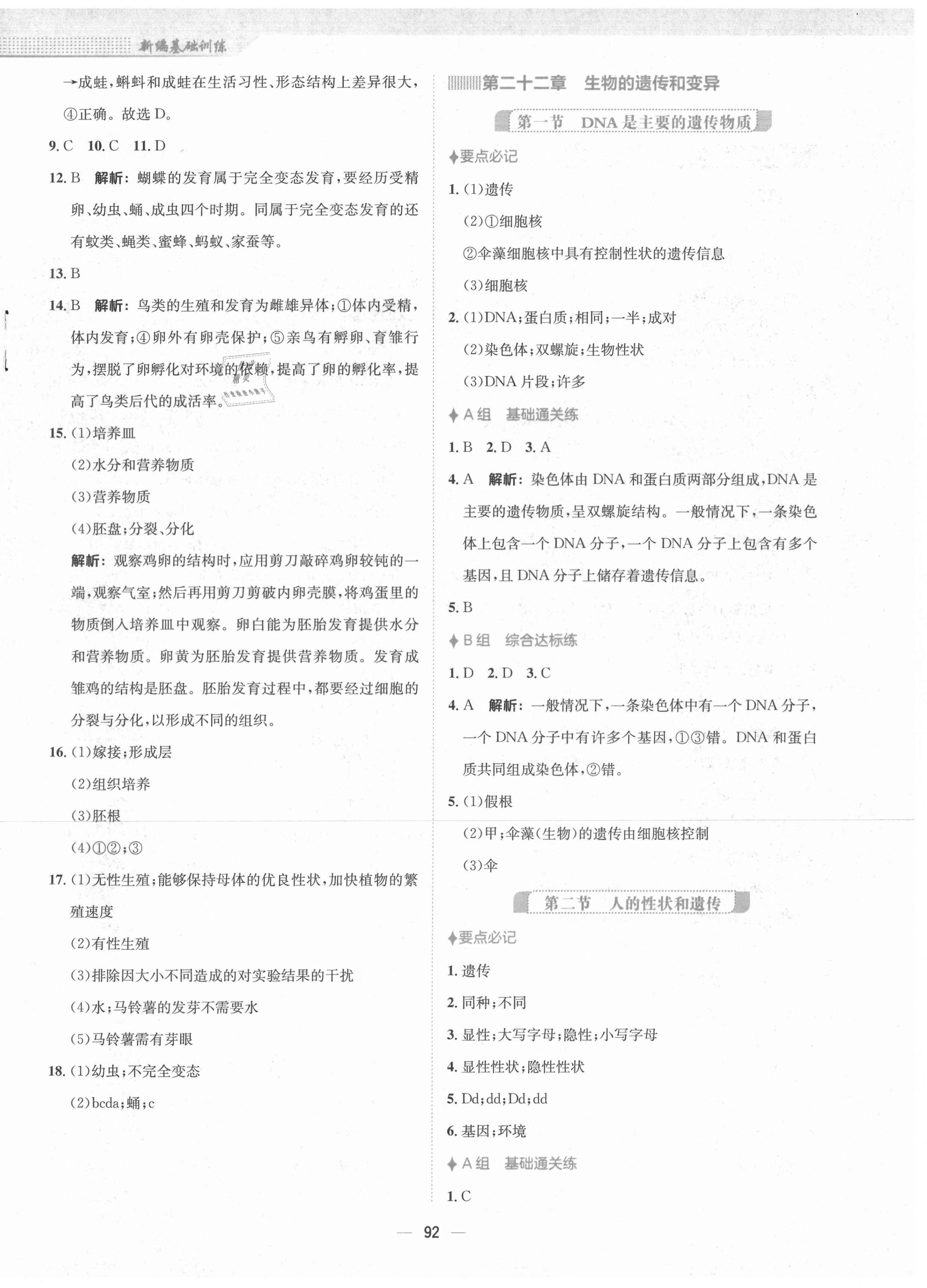 2021年新编基础训练八年级生物学下册苏教版 第4页