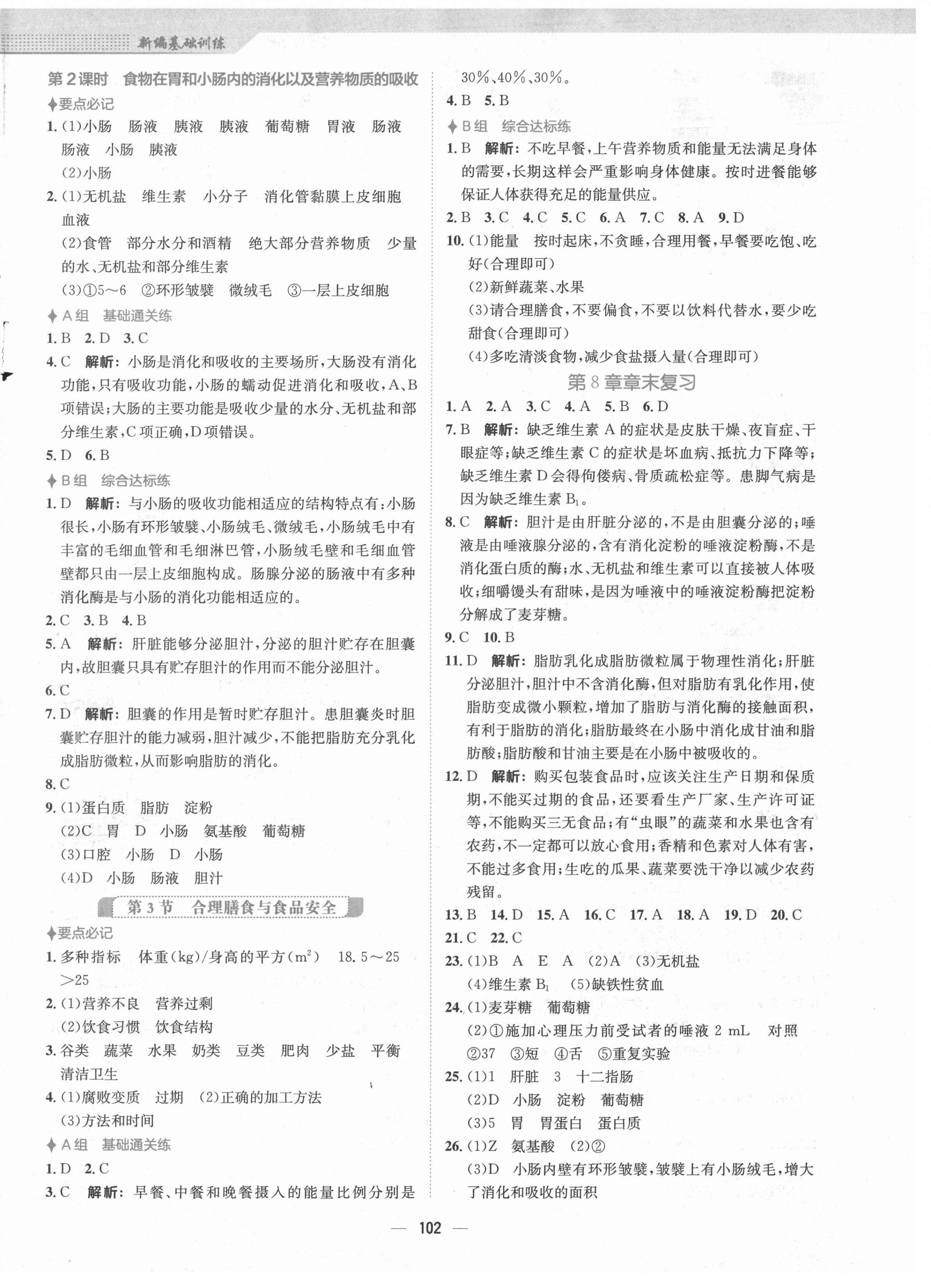 2021年新编基础训练七年级生物学下册北师大版 第2页