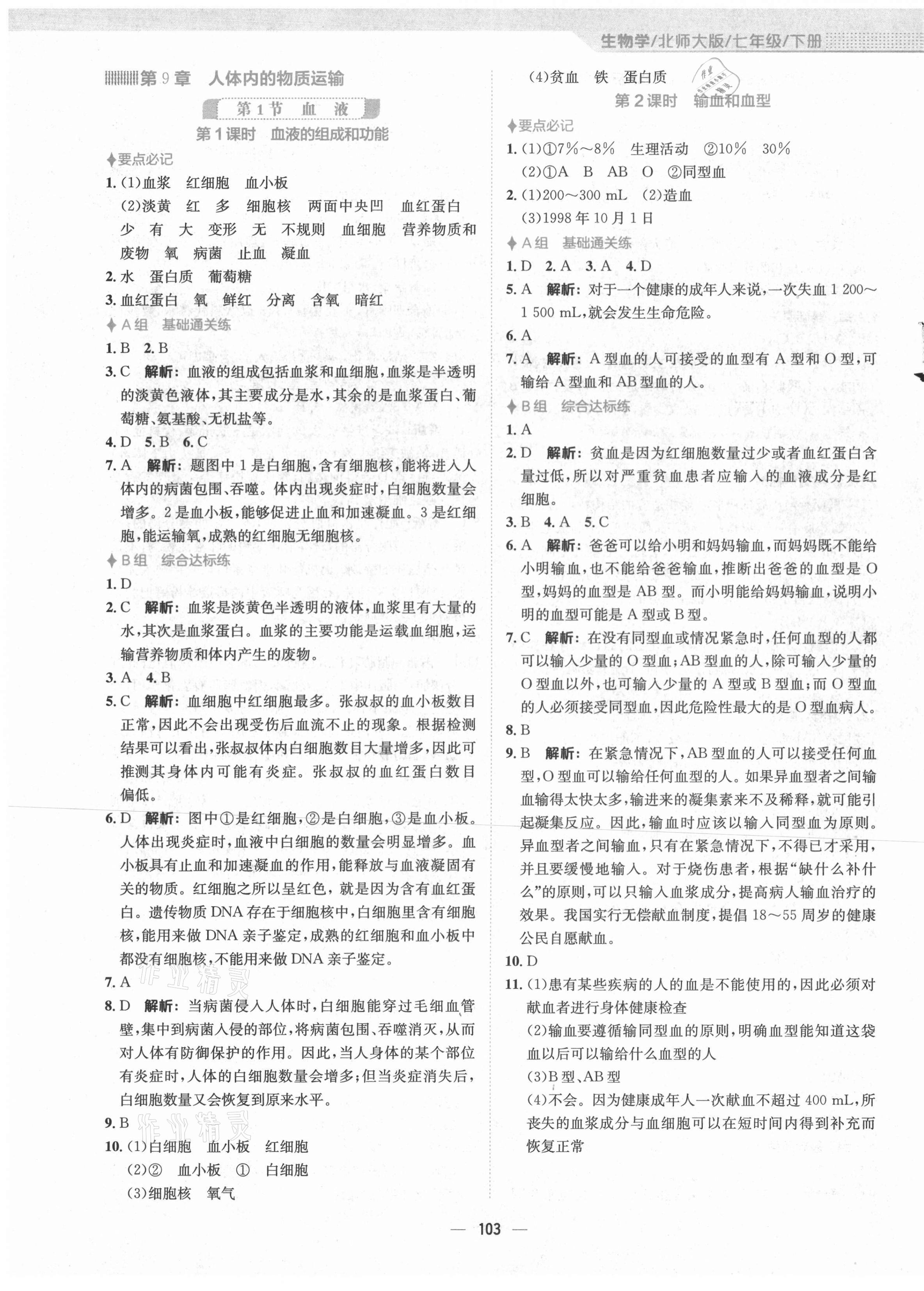 2021年新编基础训练七年级生物学下册北师大版 第3页