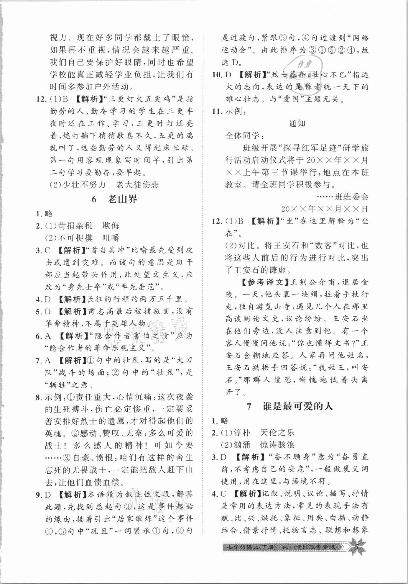 2021年導(dǎo)學(xué)與演練七年級(jí)語(yǔ)文下冊(cè)人教版貴陽(yáng)聯(lián)考專版 第5頁(yè)