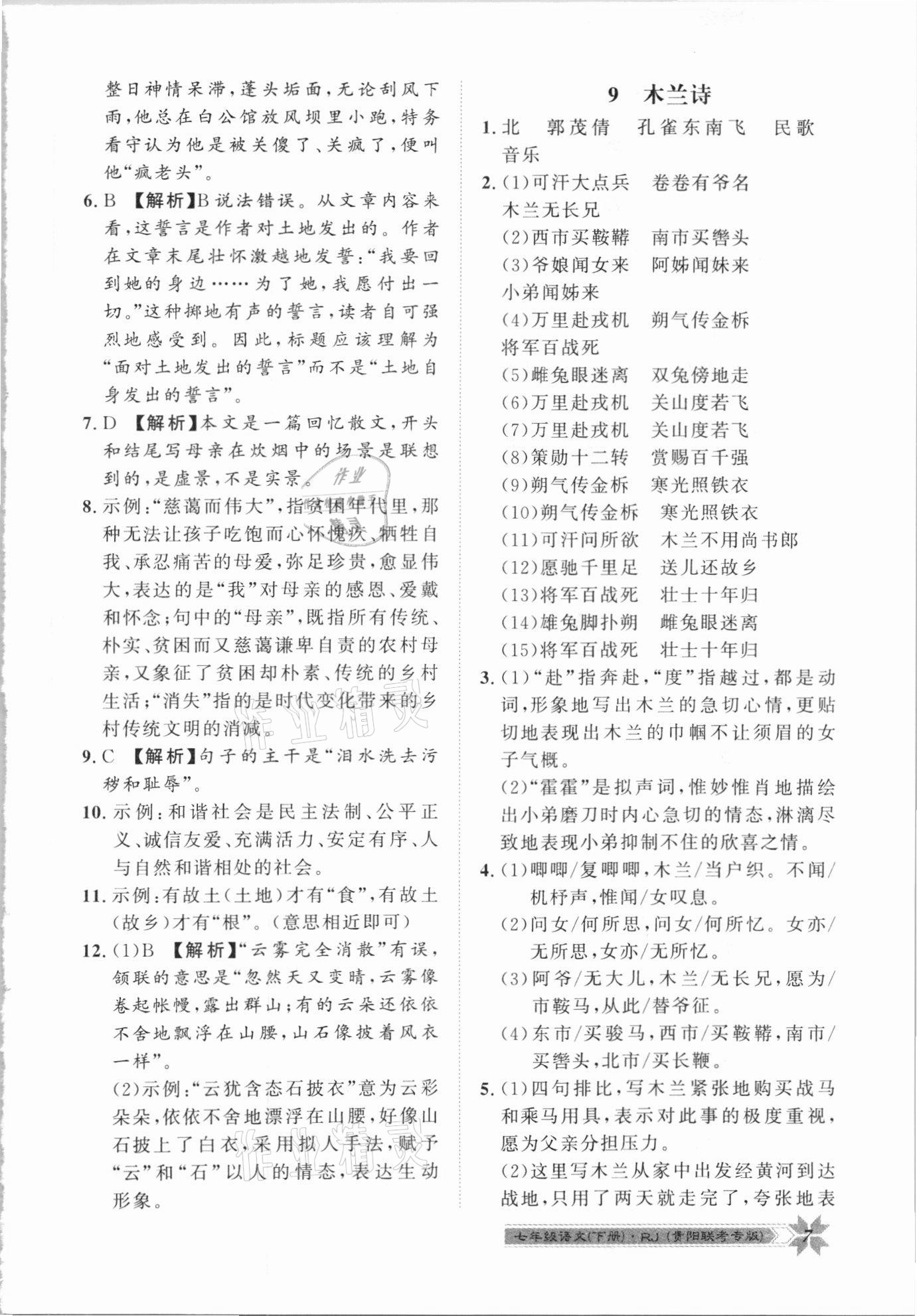 2021年导学与演练七年级语文下册人教版贵阳联考专版 第7页