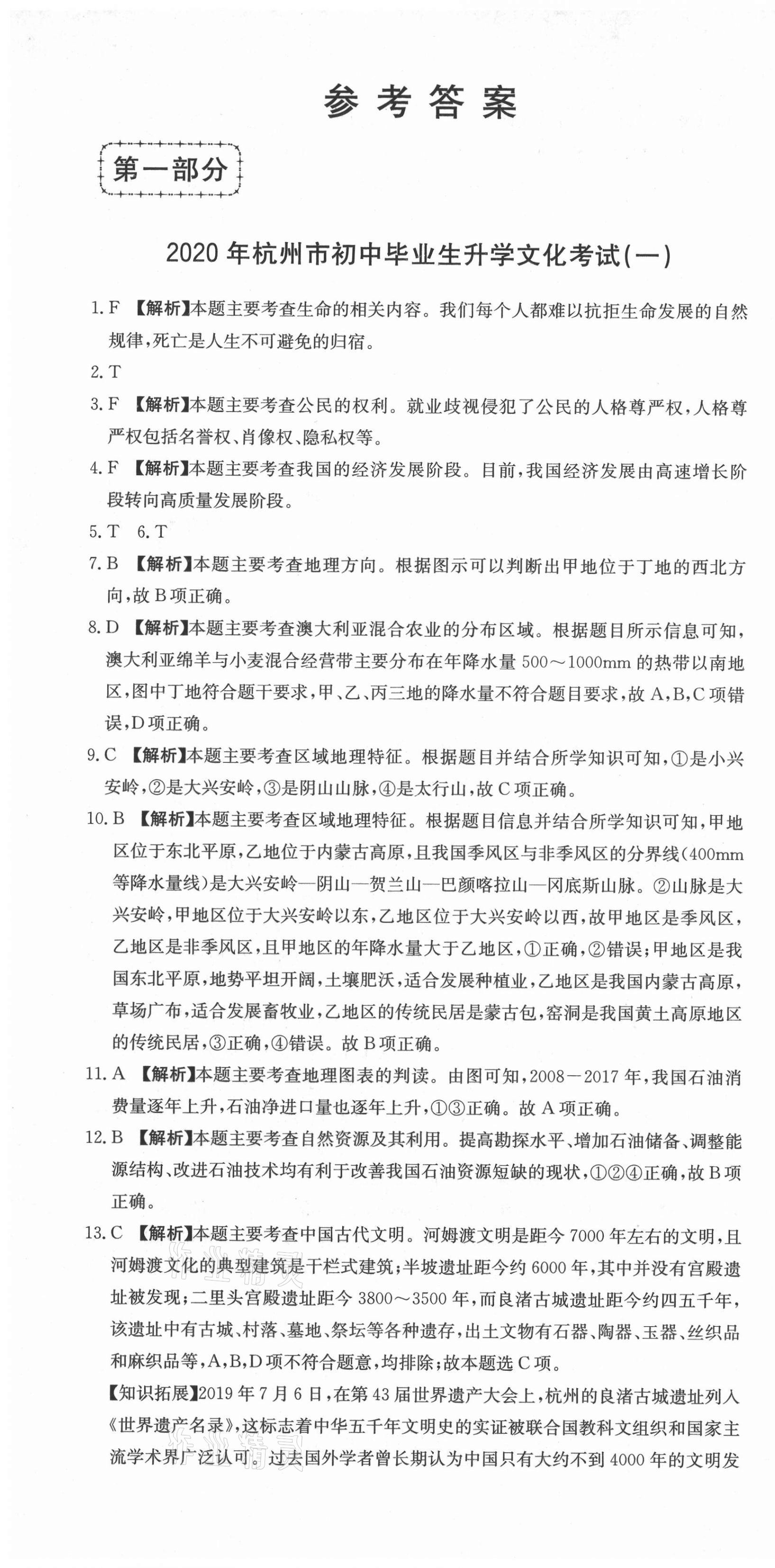 2021年杭州名校中考模擬試卷匯編歷史與社會道德與法治 參考答案第1頁