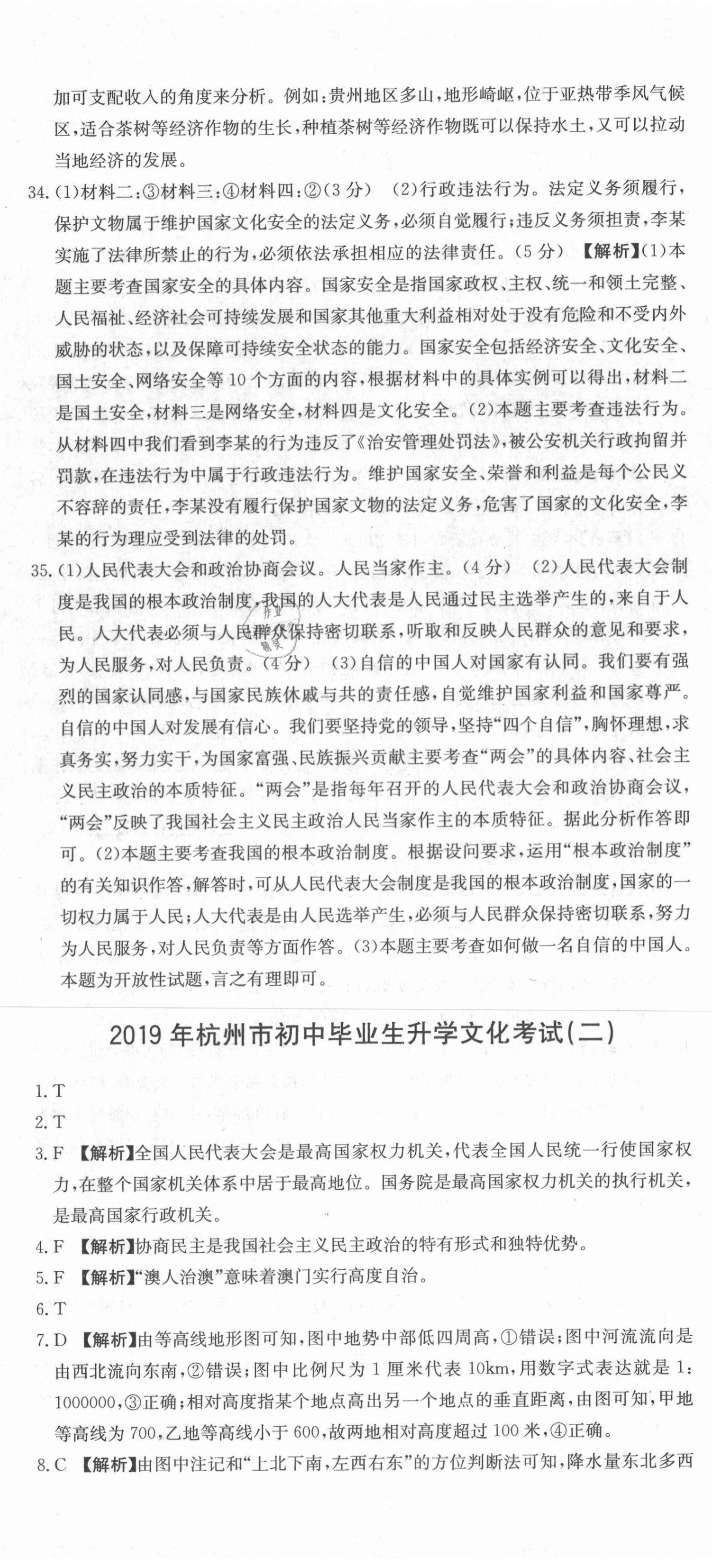 2021年杭州名校中考模擬試卷匯編歷史與社會(huì)道德與法治 參考答案第5頁(yè)