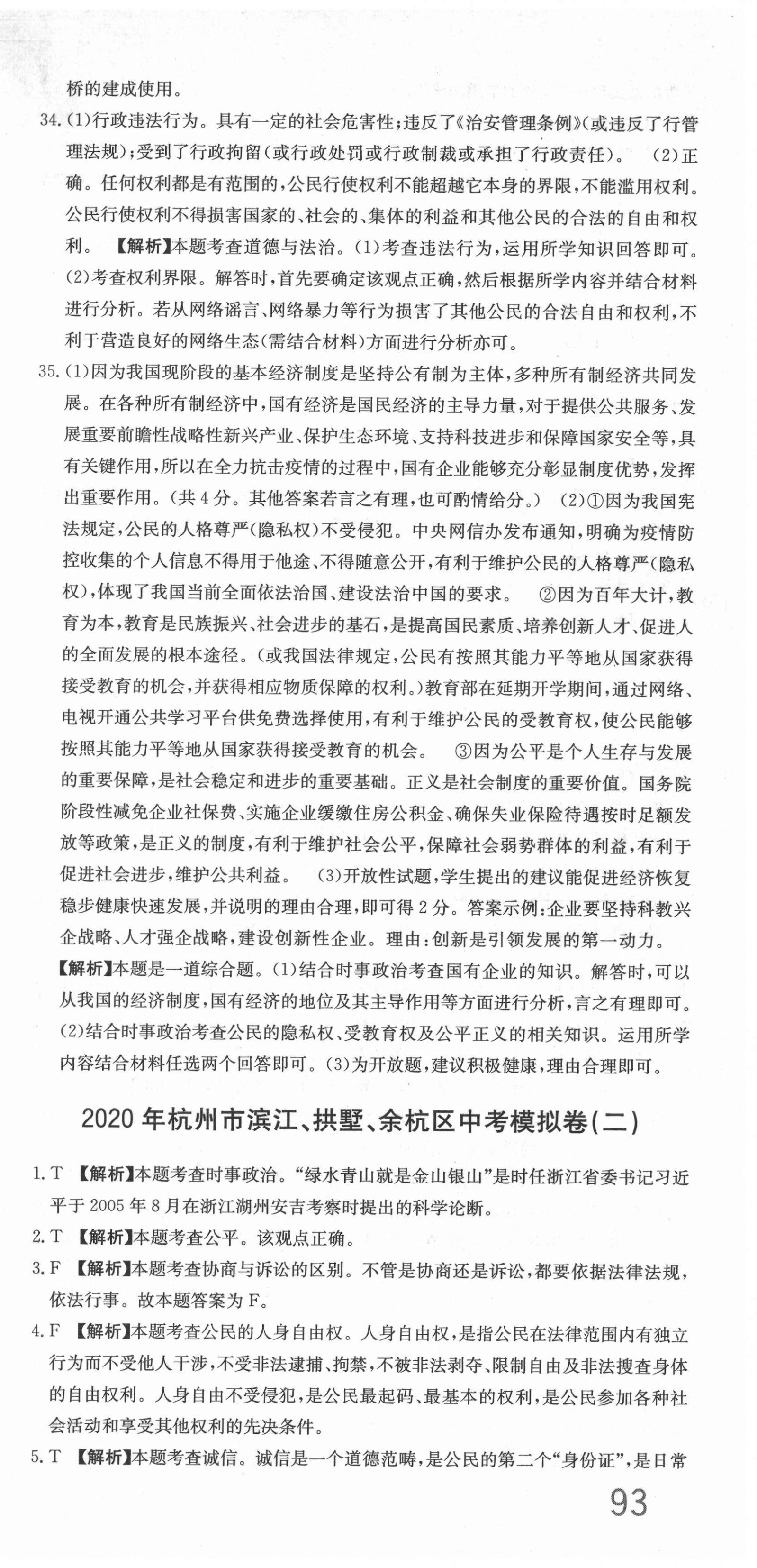 2021年杭州名校中考模擬試卷匯編歷史與社會(huì)道德與法治 參考答案第15頁