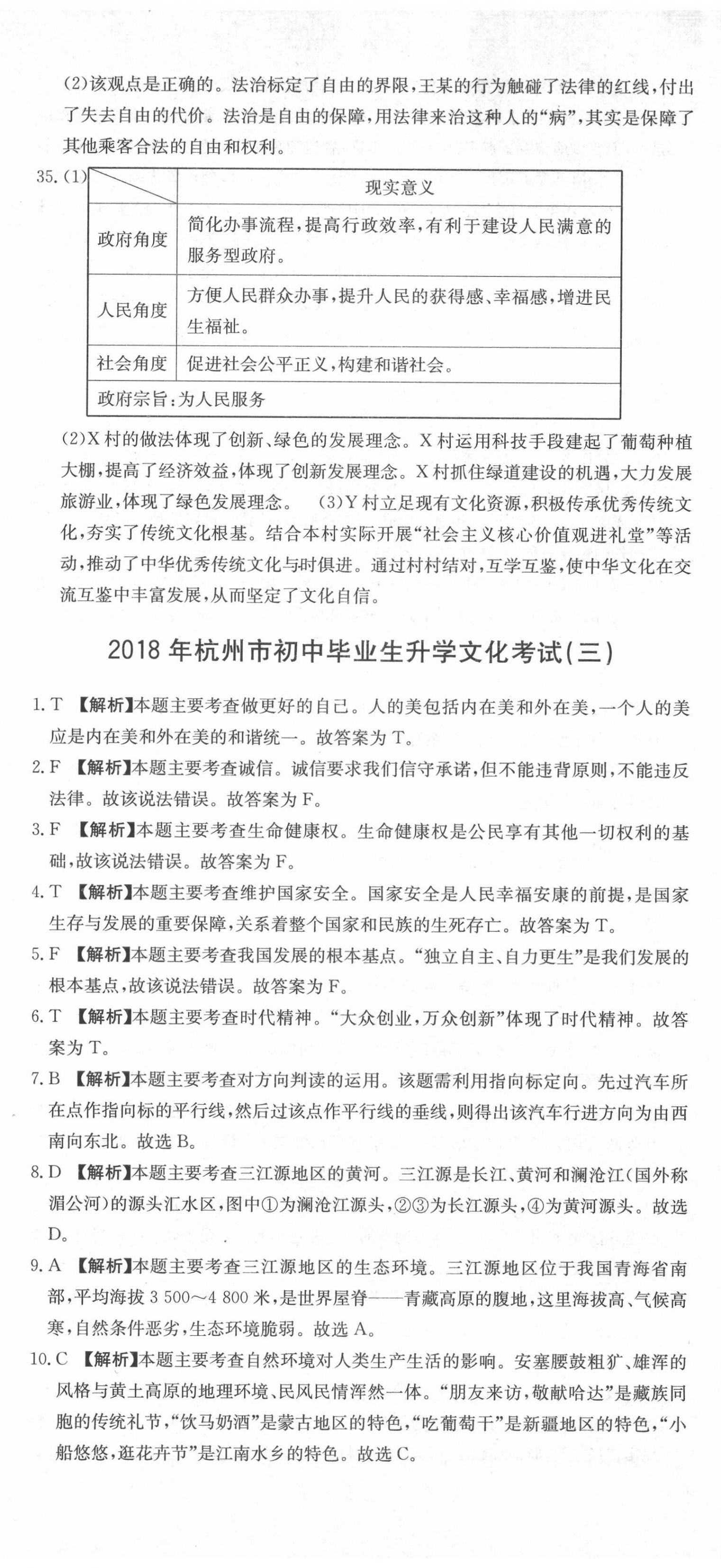 2021年杭州名校中考模擬試卷匯編歷史與社會(huì)道德與法治 參考答案第8頁(yè)