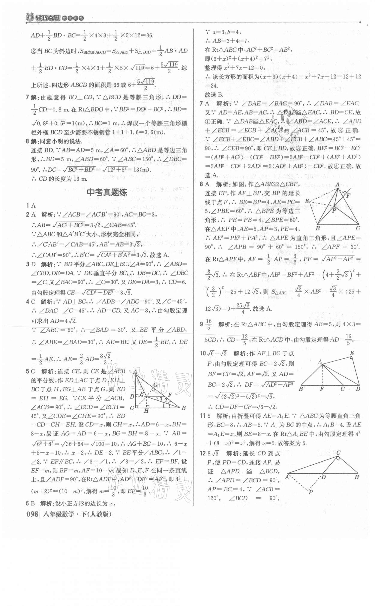 2021年1加1轻巧夺冠优化训练八年级数学下册人教版双色提升版 参考答案第11页