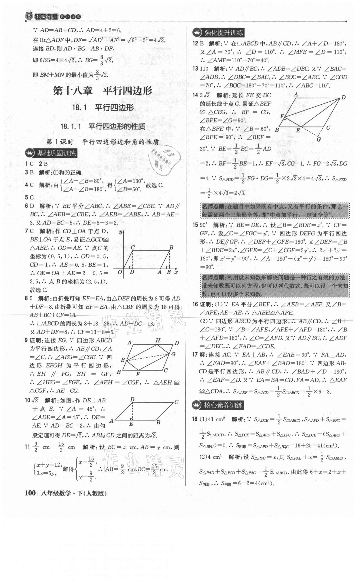 2021年1加1轻巧夺冠优化训练八年级数学下册人教版双色提升版 参考答案第13页