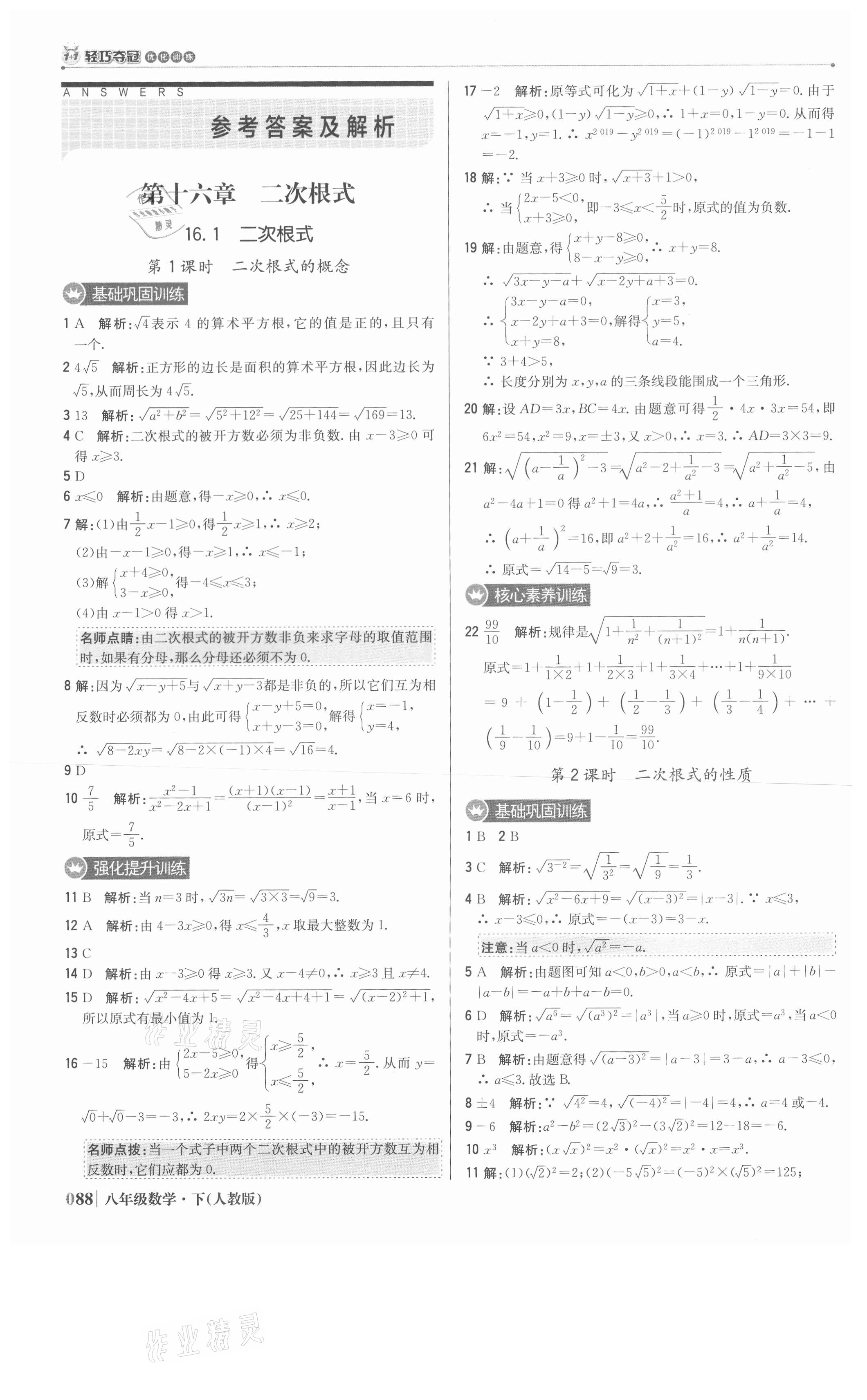 2021年1加1轻巧夺冠优化训练八年级数学下册人教版双色提升版 参考答案第1页