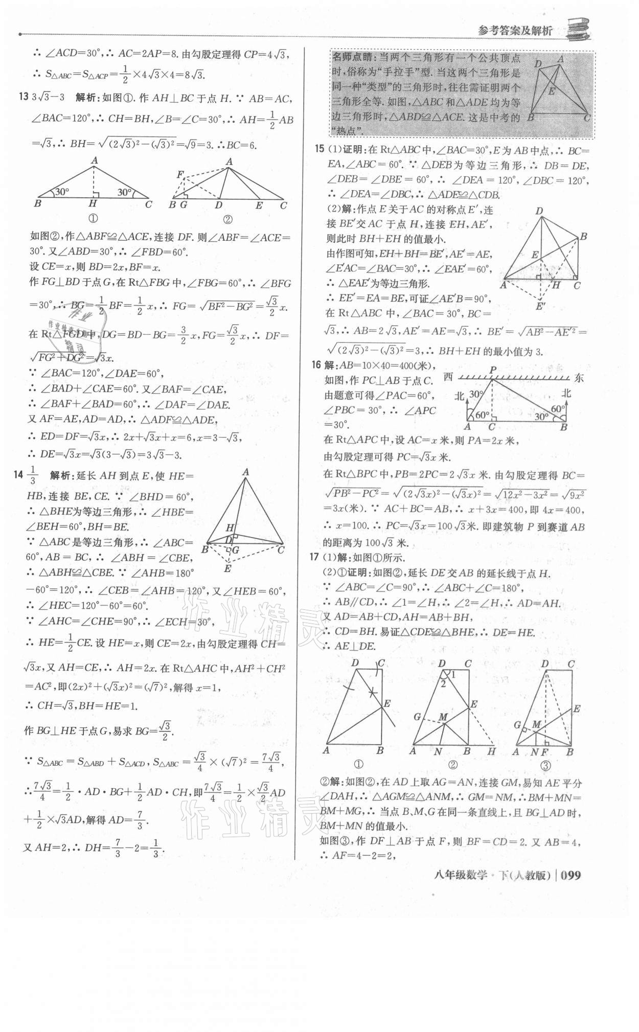 2021年1加1轻巧夺冠优化训练八年级数学下册人教版双色提升版 参考答案第12页