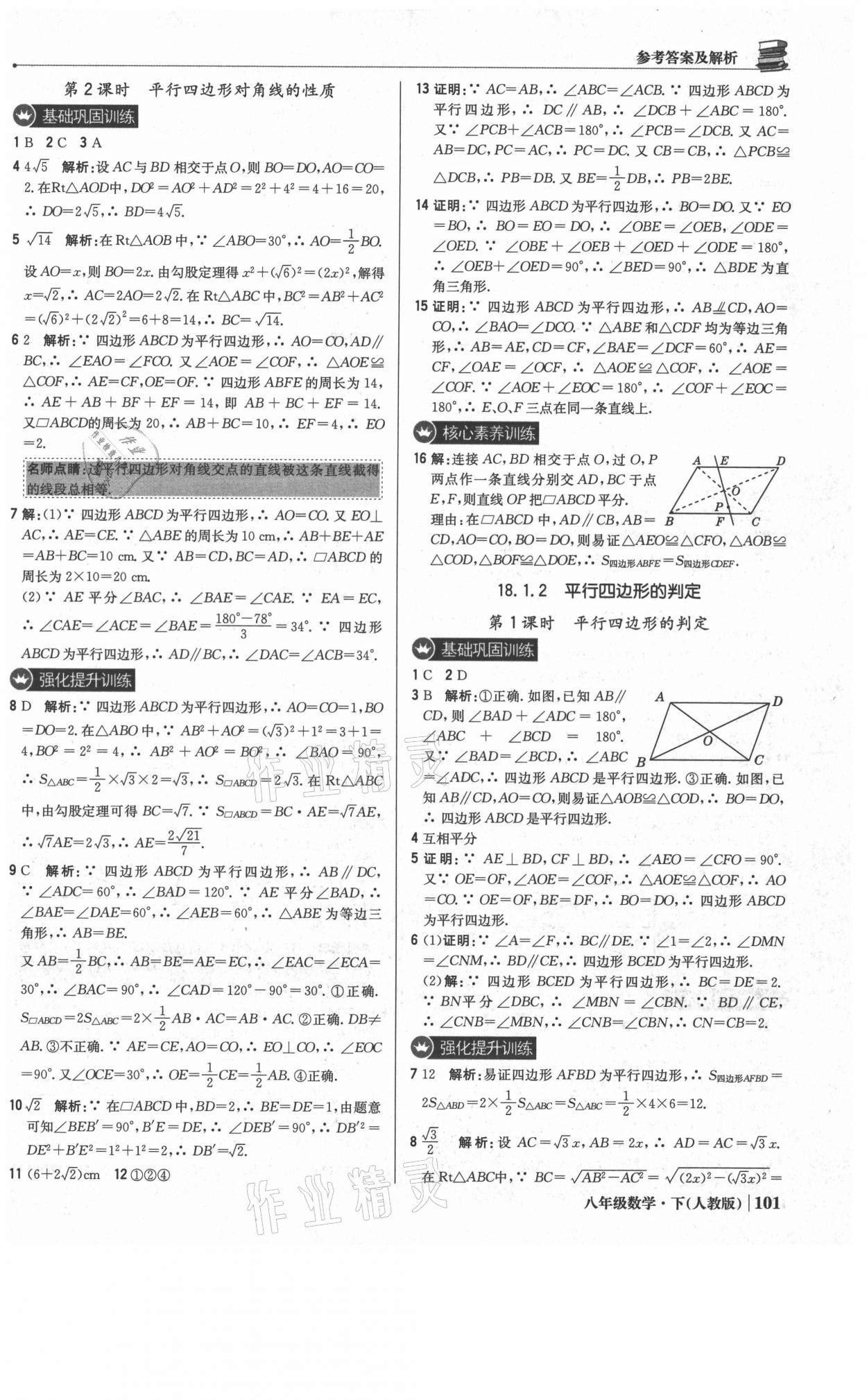 2021年1加1轻巧夺冠优化训练八年级数学下册人教版双色提升版 参考答案第14页