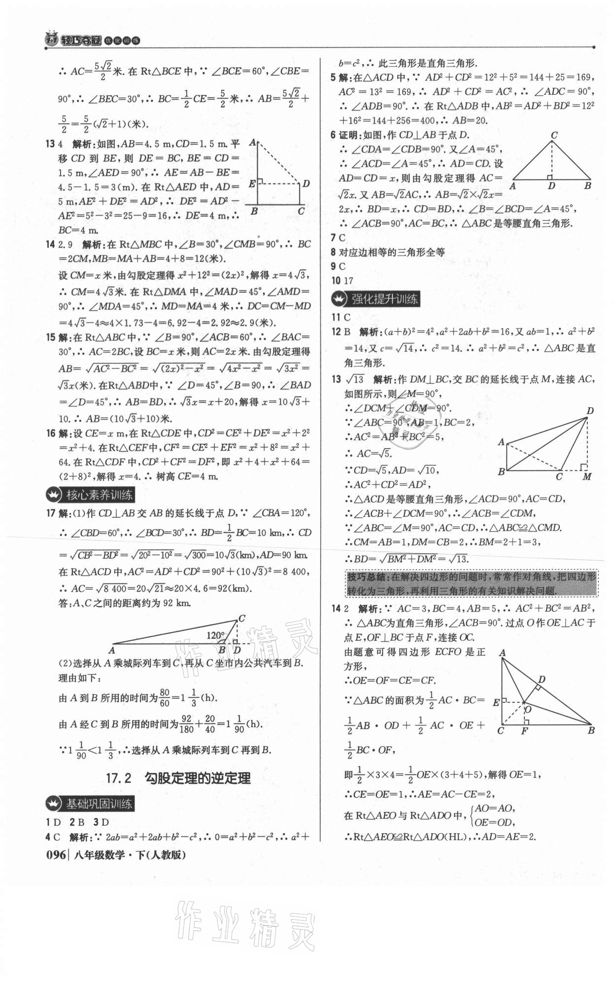 2021年1加1轻巧夺冠优化训练八年级数学下册人教版双色提升版 参考答案第9页