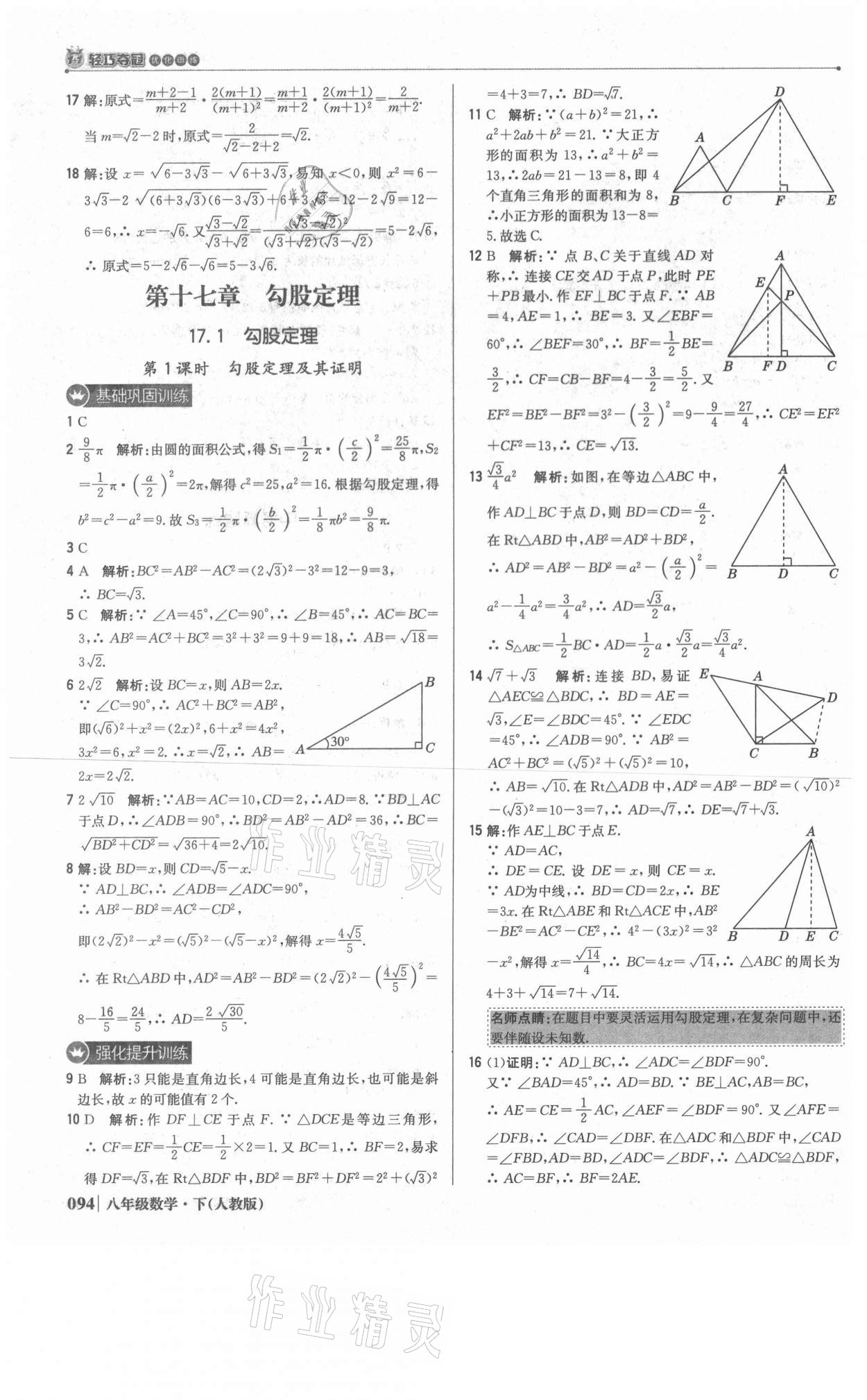 2021年1加1轻巧夺冠优化训练八年级数学下册人教版双色提升版 参考答案第7页