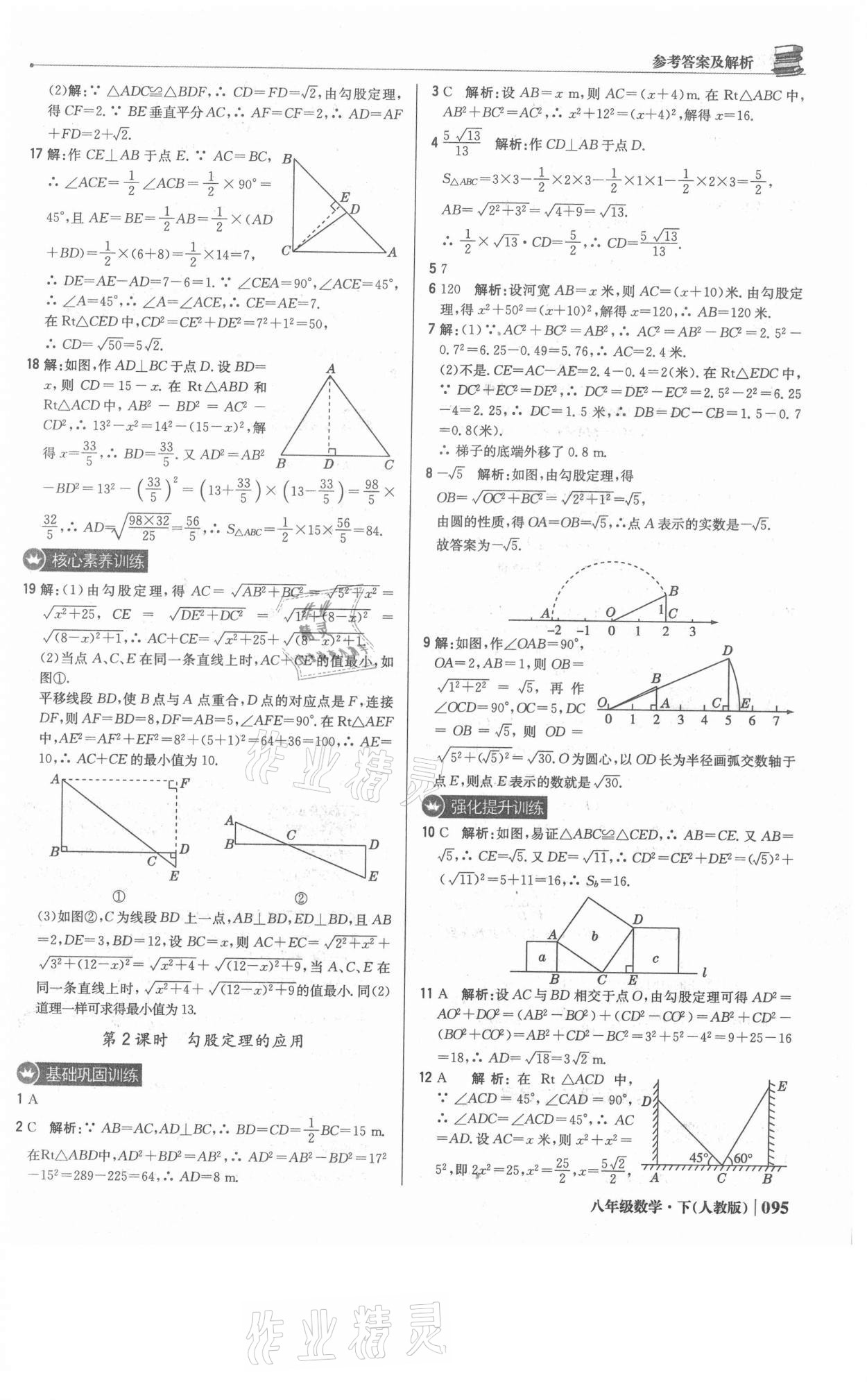 2021年1加1轻巧夺冠优化训练八年级数学下册人教版双色提升版 参考答案第8页