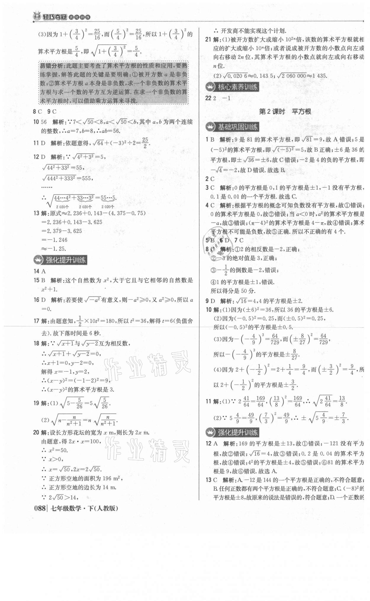 2021年1加1轻巧夺冠优化训练七年级数学下册人教版双色提升版 第9页