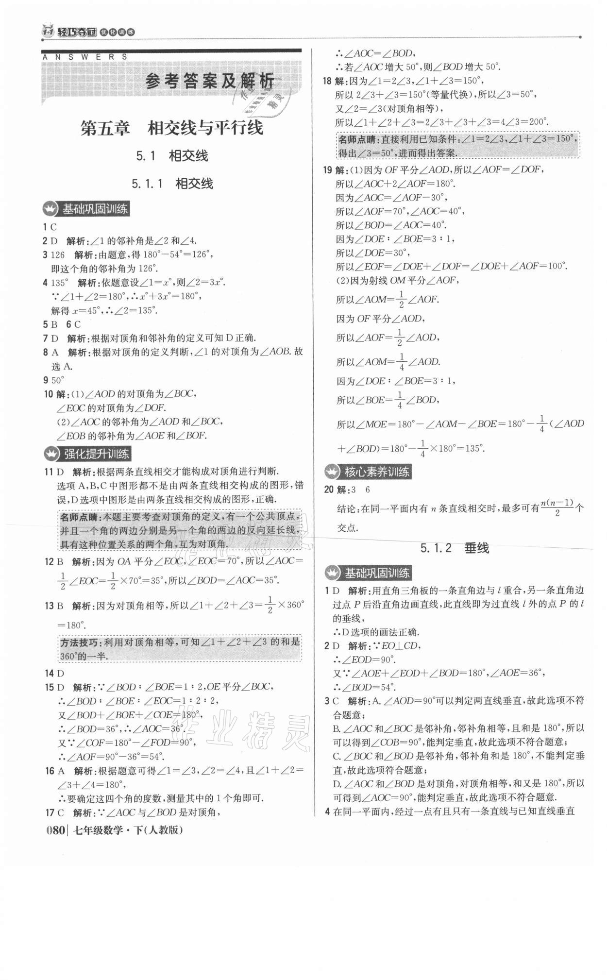 2021年1加1轻巧夺冠优化训练七年级数学下册人教版双色提升版 第1页