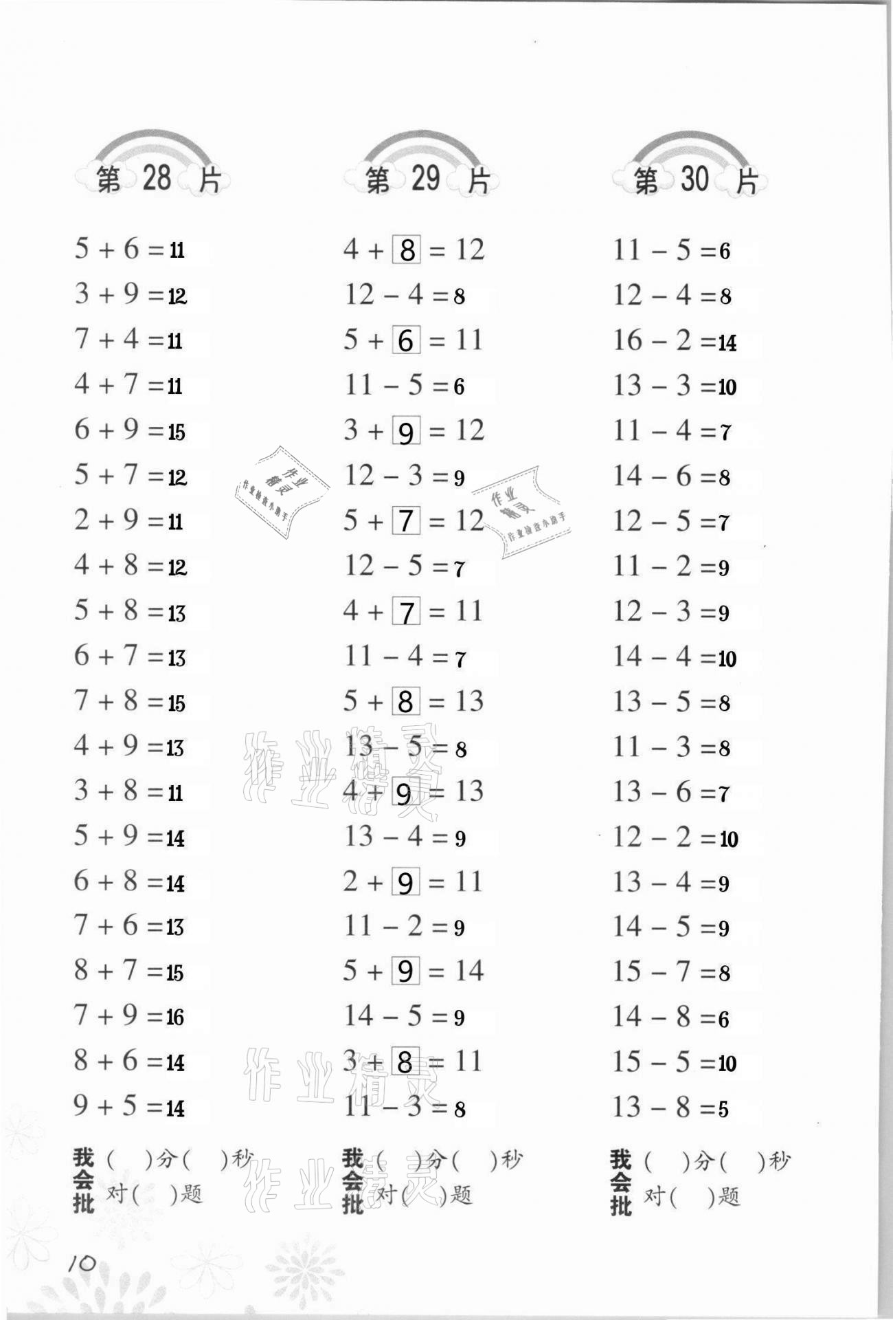 2021年小學(xué)數(shù)學(xué)口算訓(xùn)練一年級(jí)下冊(cè)人教版 參考答案第10頁(yè)