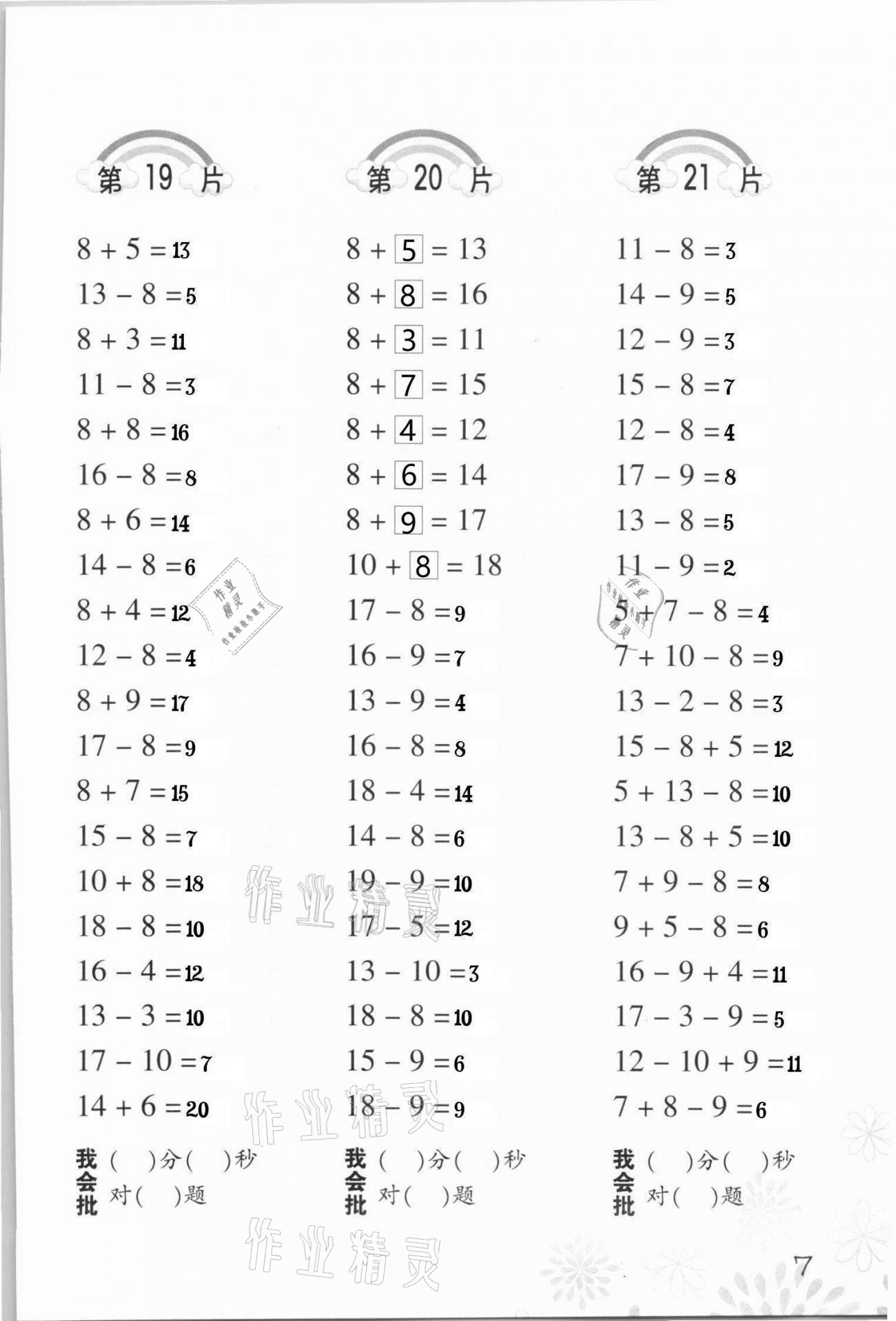 2021年小學(xué)數(shù)學(xué)口算訓(xùn)練一年級下冊人教版 參考答案第7頁