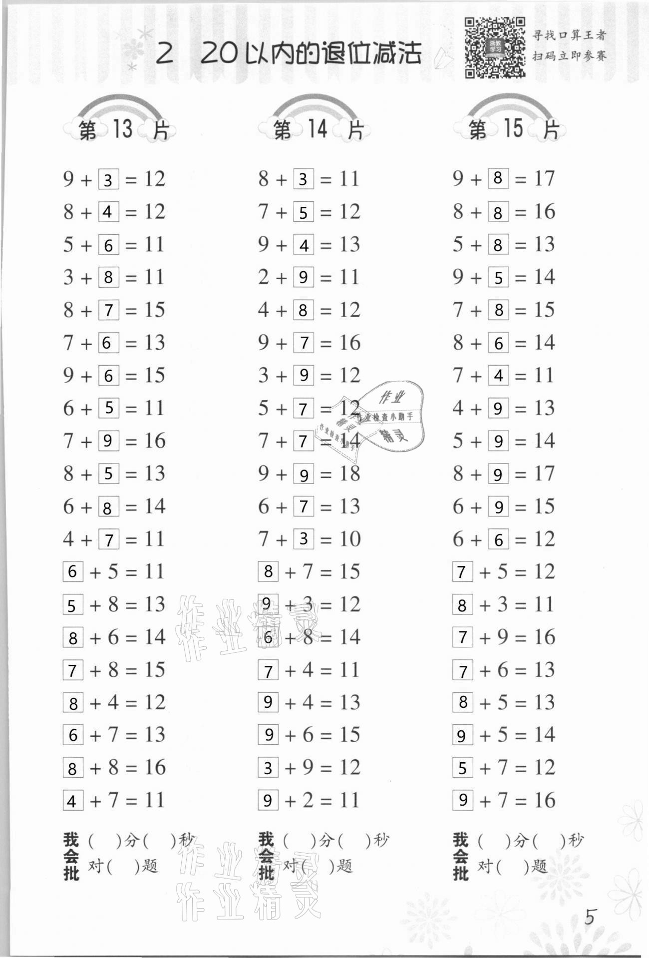 2021年小學數(shù)學口算訓(xùn)練一年級下冊人教版 參考答案第5頁