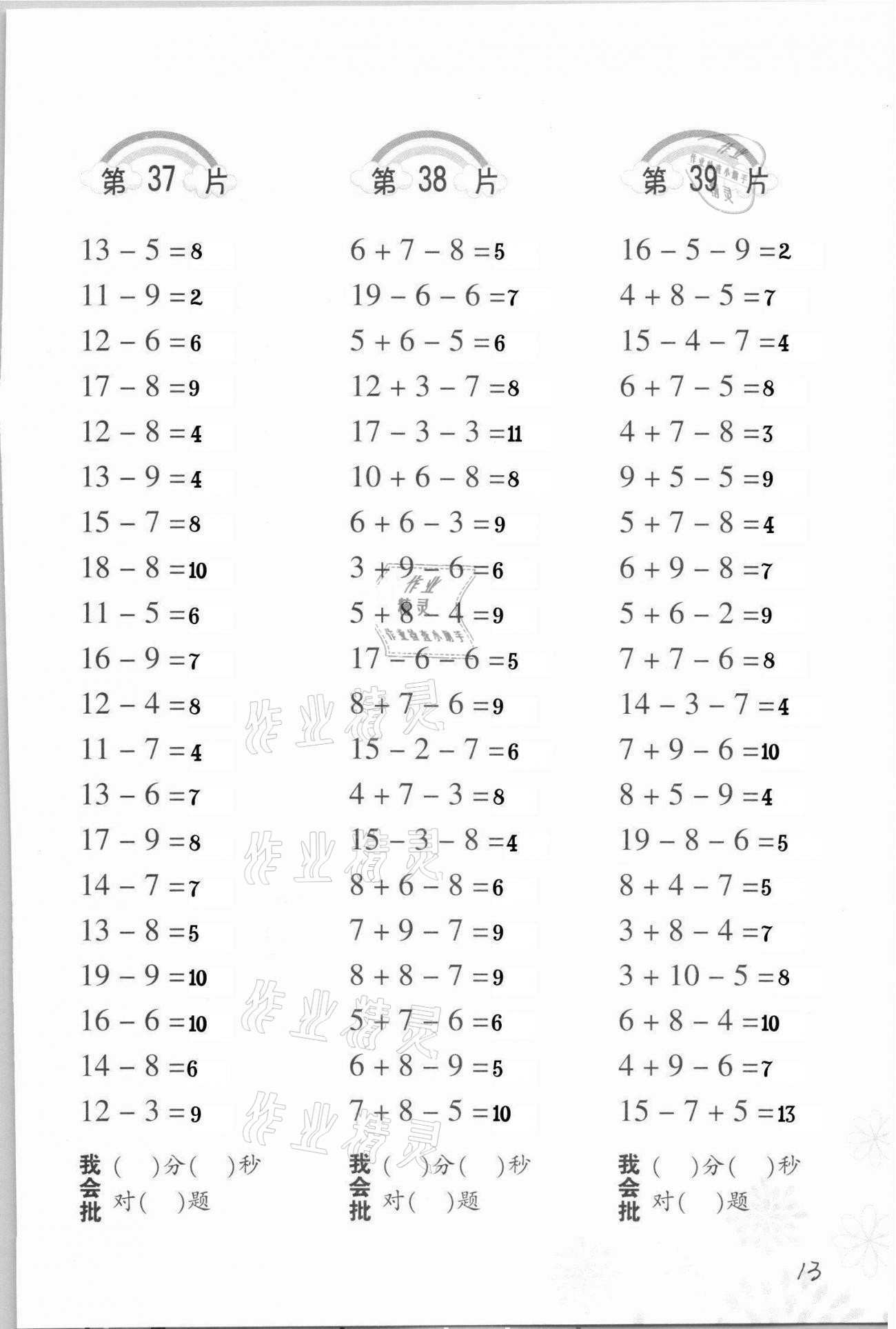 2021年小學(xué)數(shù)學(xué)口算訓(xùn)練一年級下冊人教版 參考答案第13頁