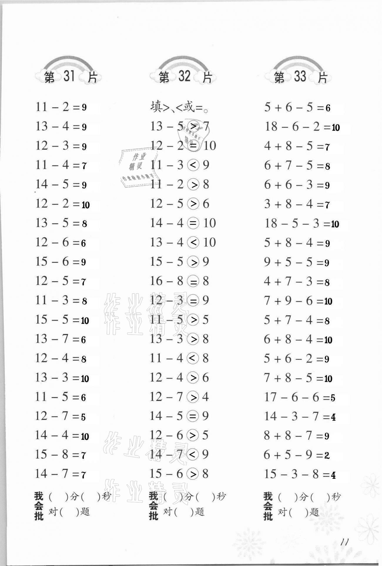 2021年小學(xué)數(shù)學(xué)口算訓(xùn)練一年級下冊人教版 參考答案第11頁