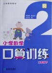 2021年小學(xué)數(shù)學(xué)口算訓(xùn)練二年級(jí)下冊(cè)人教版