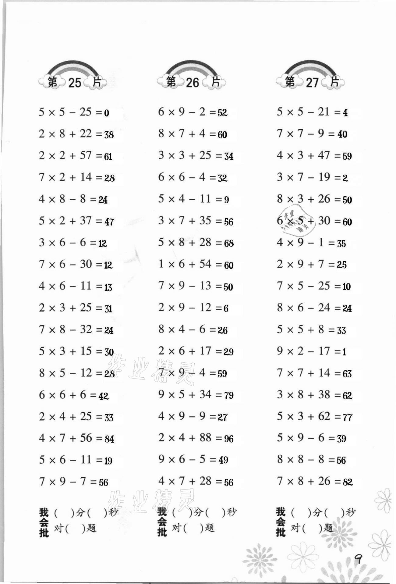 2021年小學數(shù)學口算訓練二年級下冊人教版 參考答案第9頁