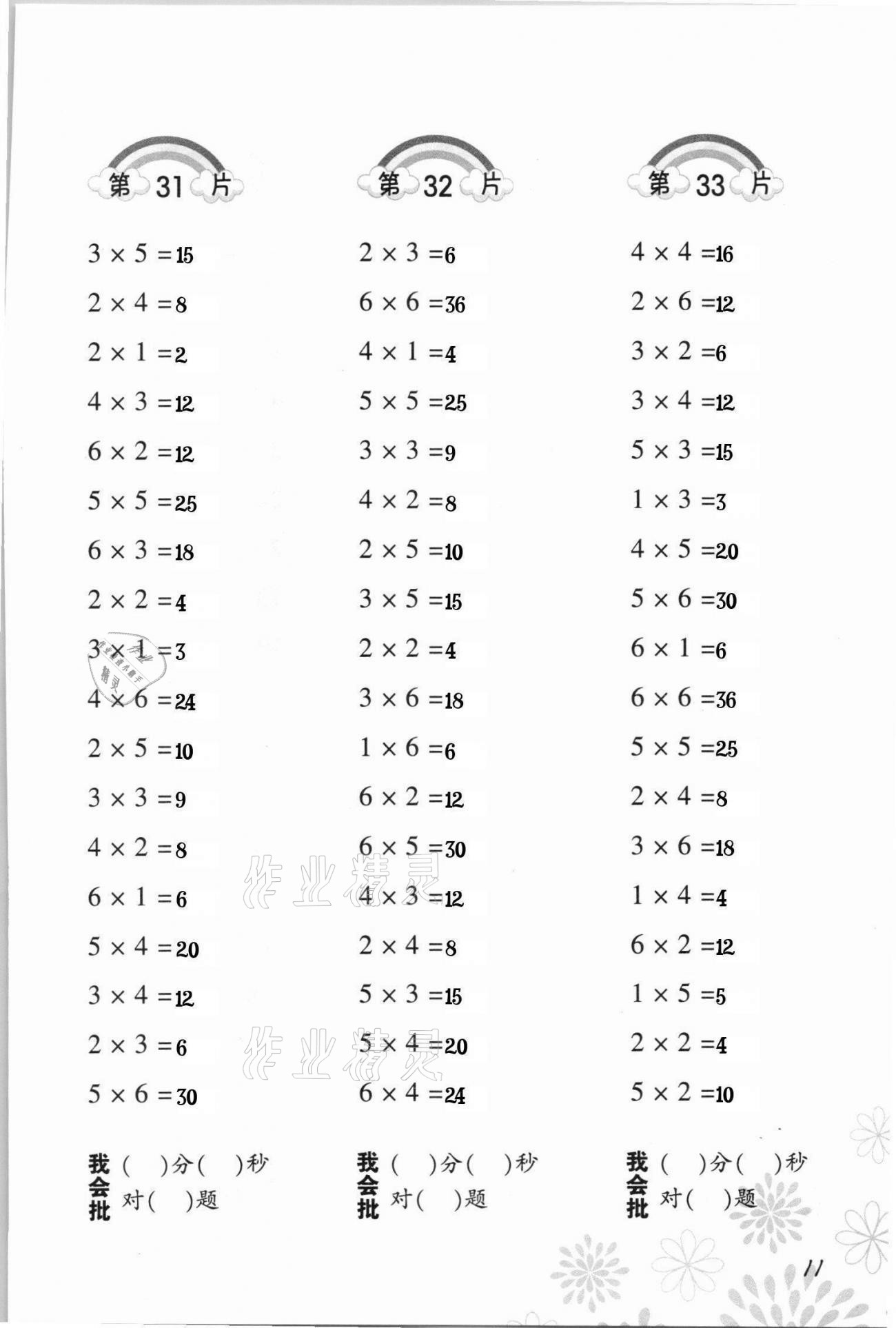 2021年小学数学口算训练二年级下册人教版 参考答案第11页