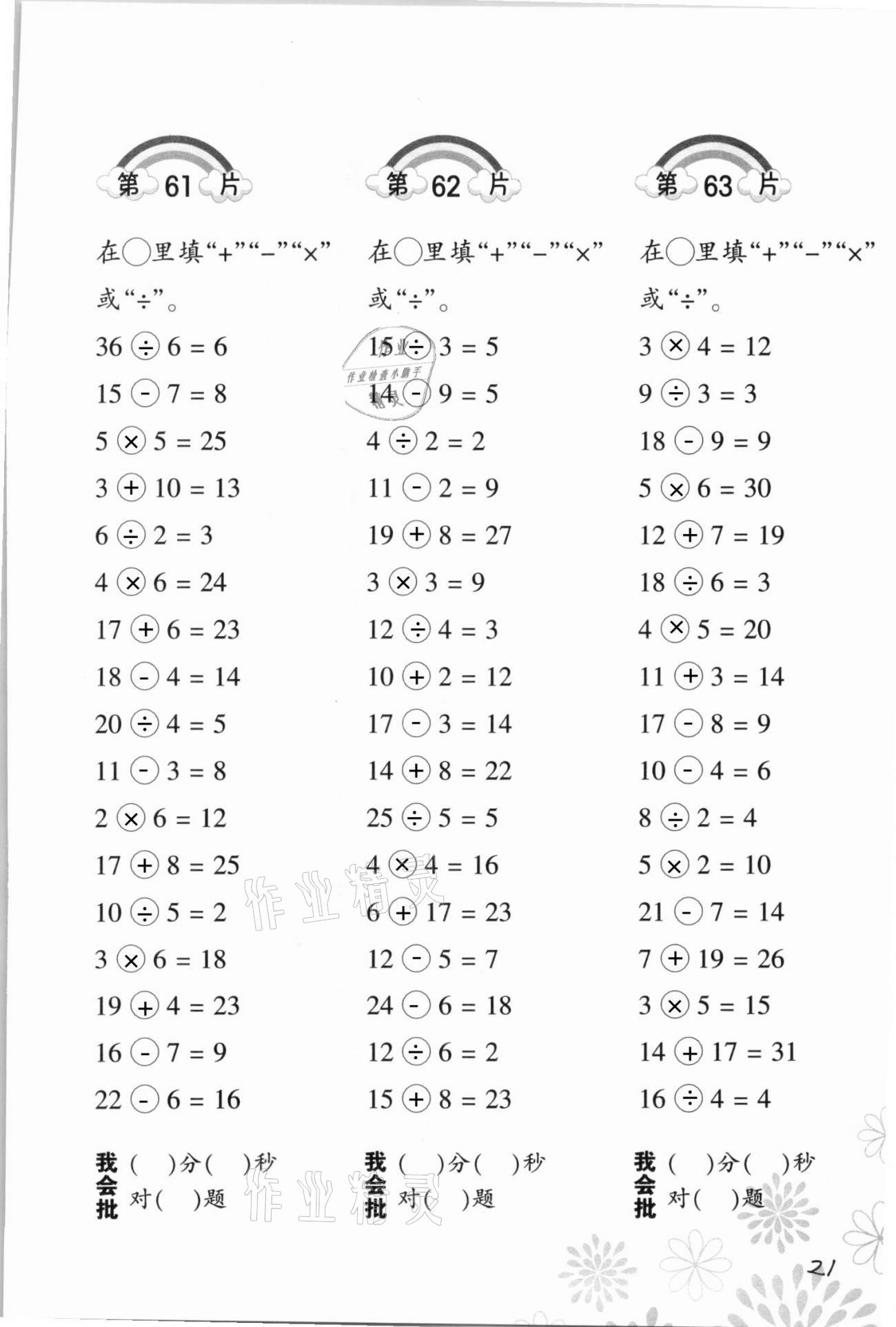 2022年口算訓(xùn)練二年級(jí)數(shù)學(xué)下冊人教版 第21頁