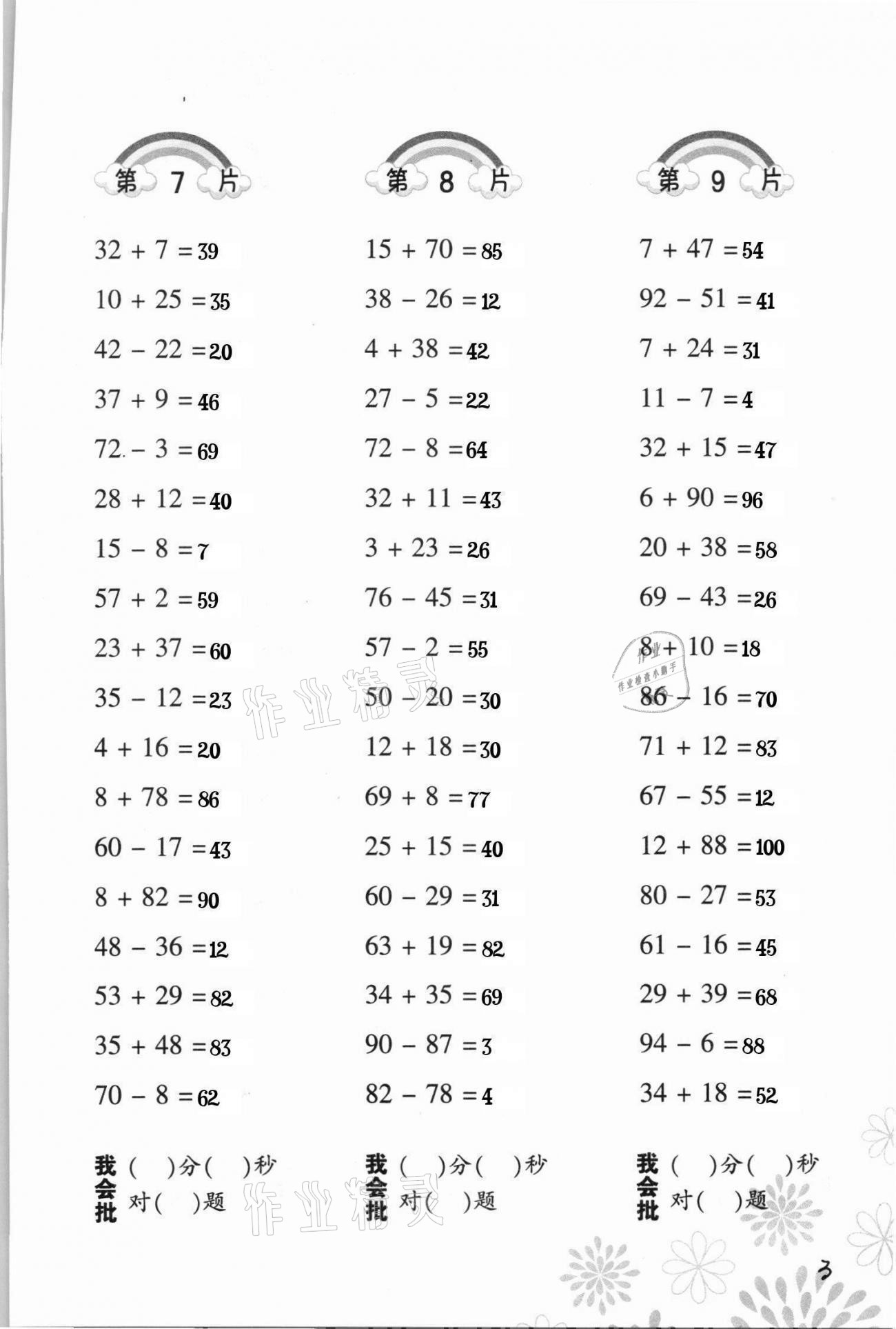 2021年小學(xué)數(shù)學(xué)口算訓(xùn)練二年級(jí)下冊(cè)人教版 參考答案第3頁(yè)