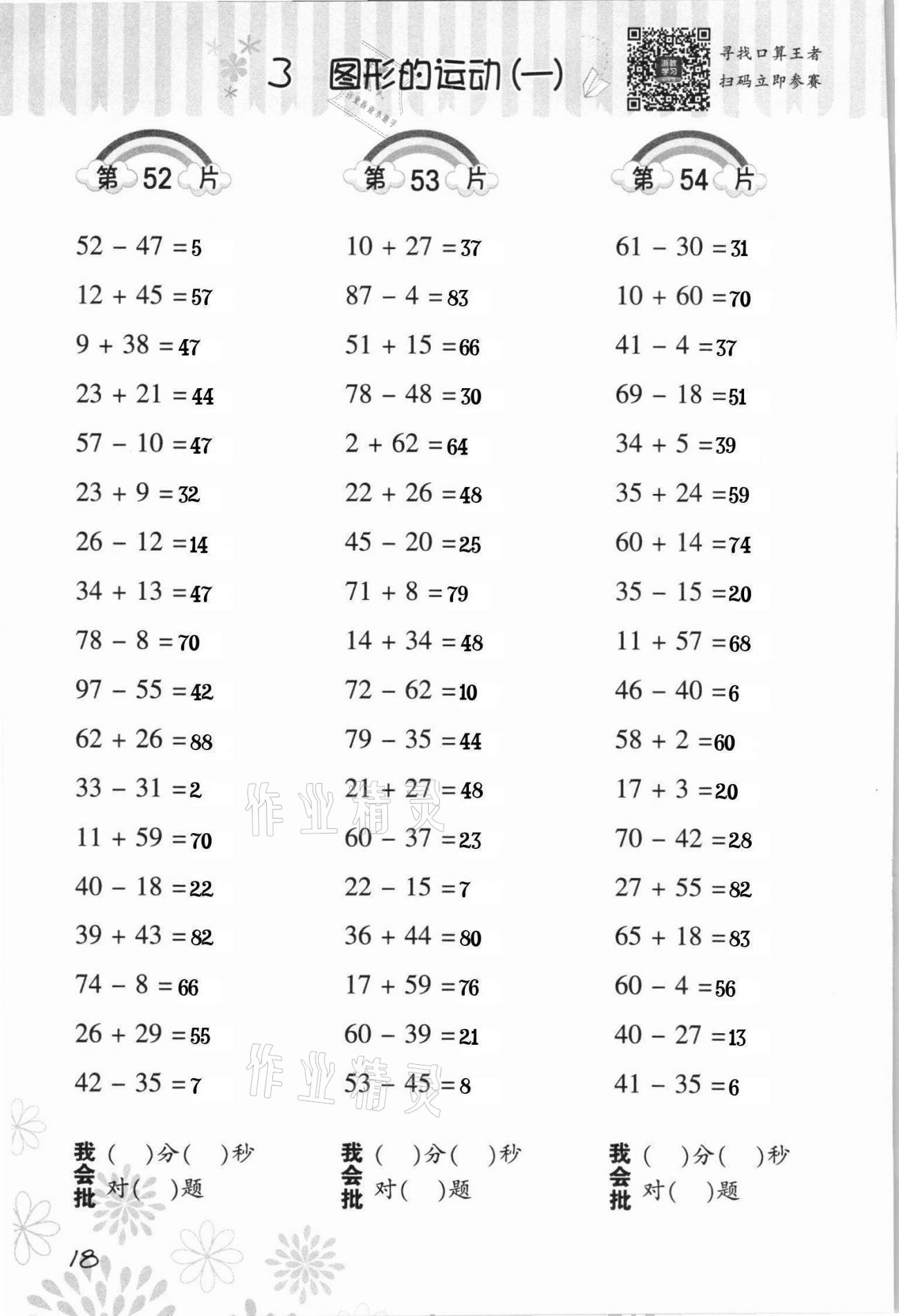 2021年小学数学口算训练二年级下册人教版 参考答案第18页