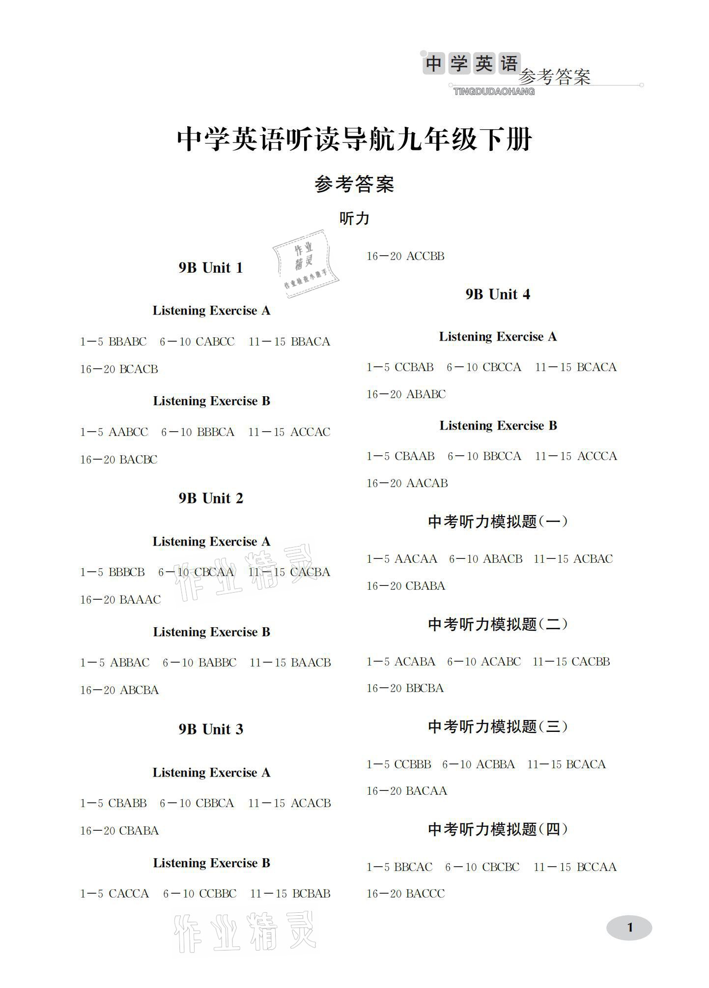 2021年中學(xué)英語聽讀導(dǎo)航九年級(jí)下冊(cè)譯林版 參考答案第1頁(yè)