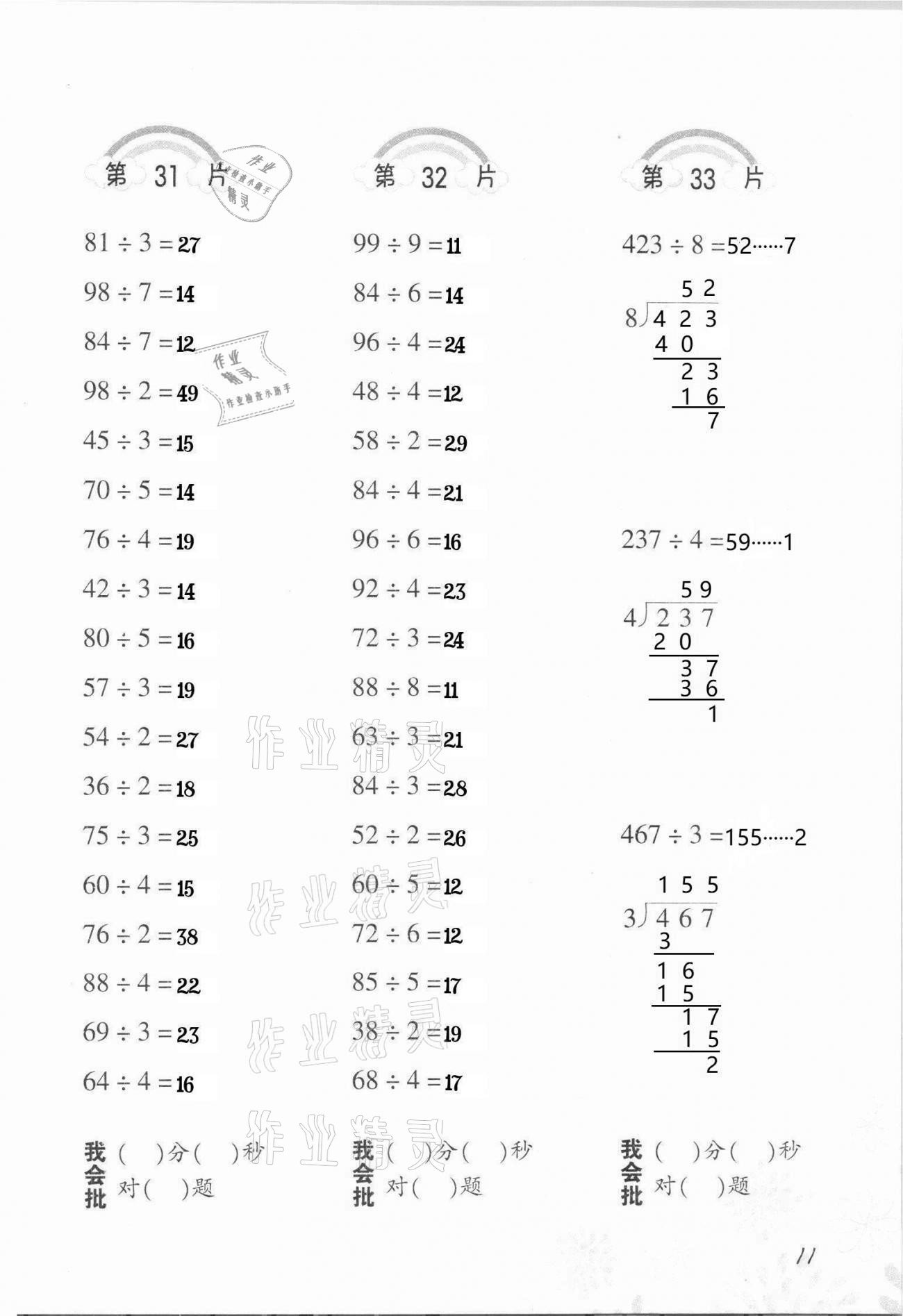 2021年小學(xué)數(shù)學(xué)口算訓(xùn)練三年級(jí)下冊(cè)人教版 參考答案第11頁(yè)