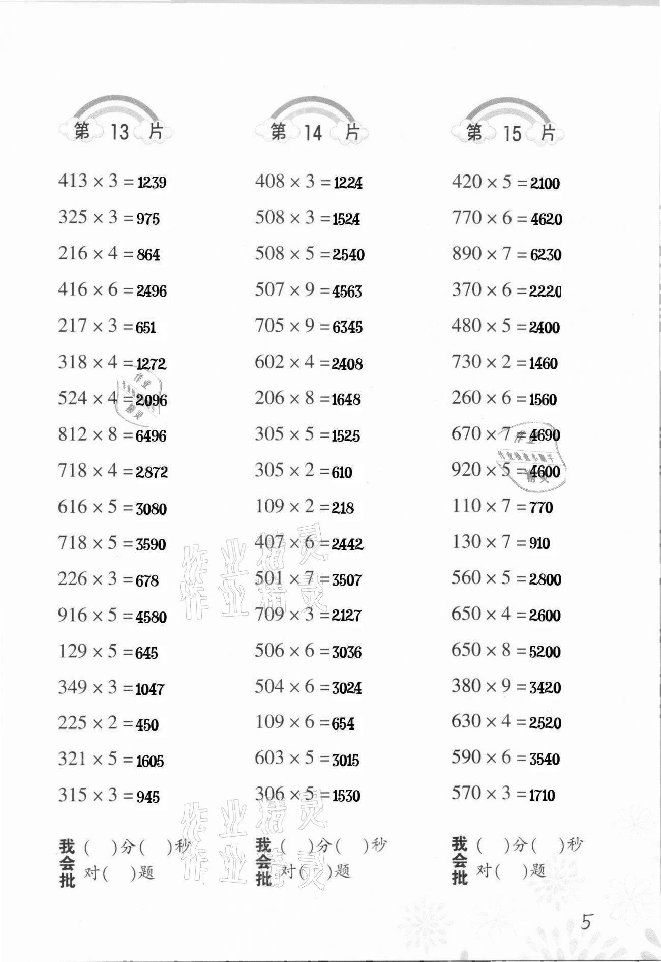 2022年口算訓(xùn)練三年級(jí)數(shù)學(xué)下冊(cè)人教版 第5頁