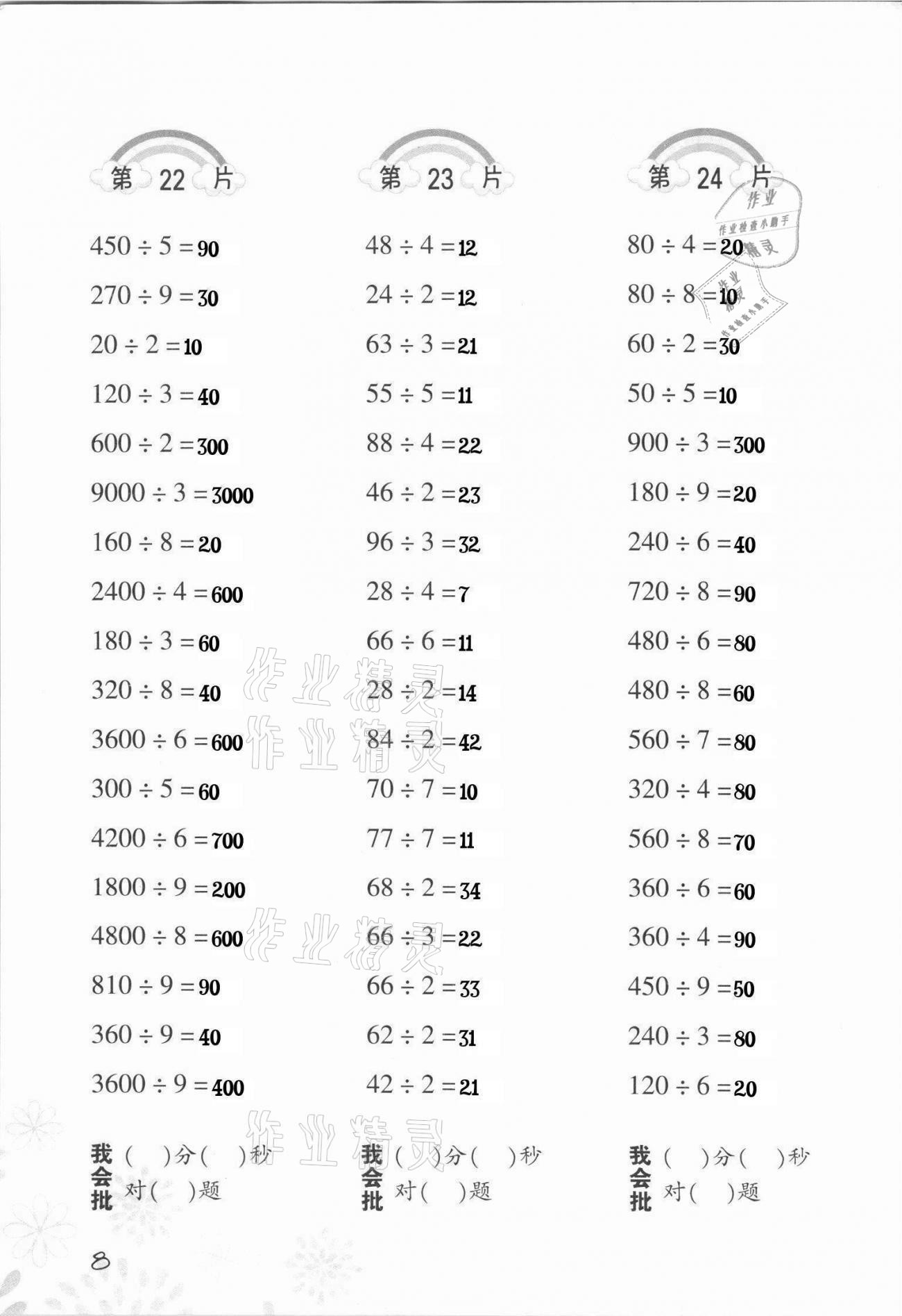 2021年小學(xué)數(shù)學(xué)口算訓(xùn)練三年級(jí)下冊(cè)人教版 參考答案第8頁(yè)