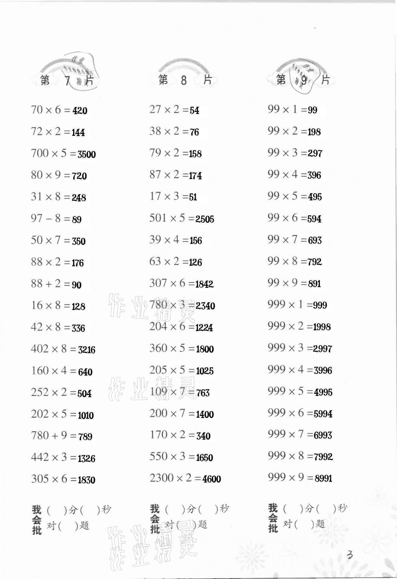 2022年口算訓(xùn)練三年級數(shù)學(xué)下冊人教版 第3頁