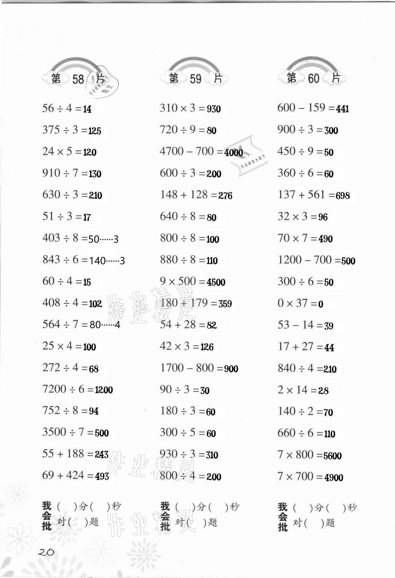 2021年小學(xué)數(shù)學(xué)口算訓(xùn)練三年級(jí)下冊人教版 參考答案第20頁