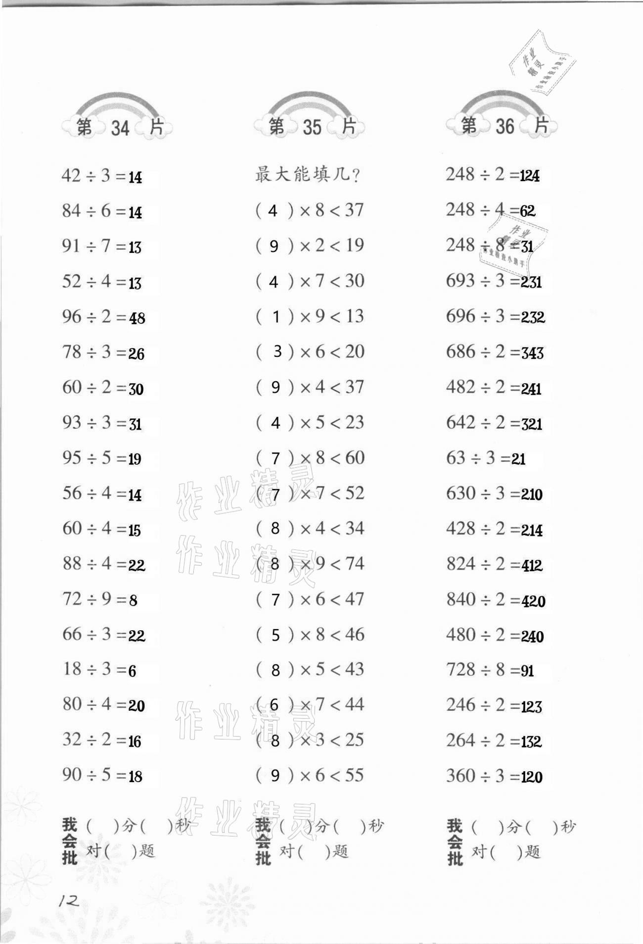 2022年口算訓(xùn)練三年級數(shù)學(xué)下冊人教版 第12頁