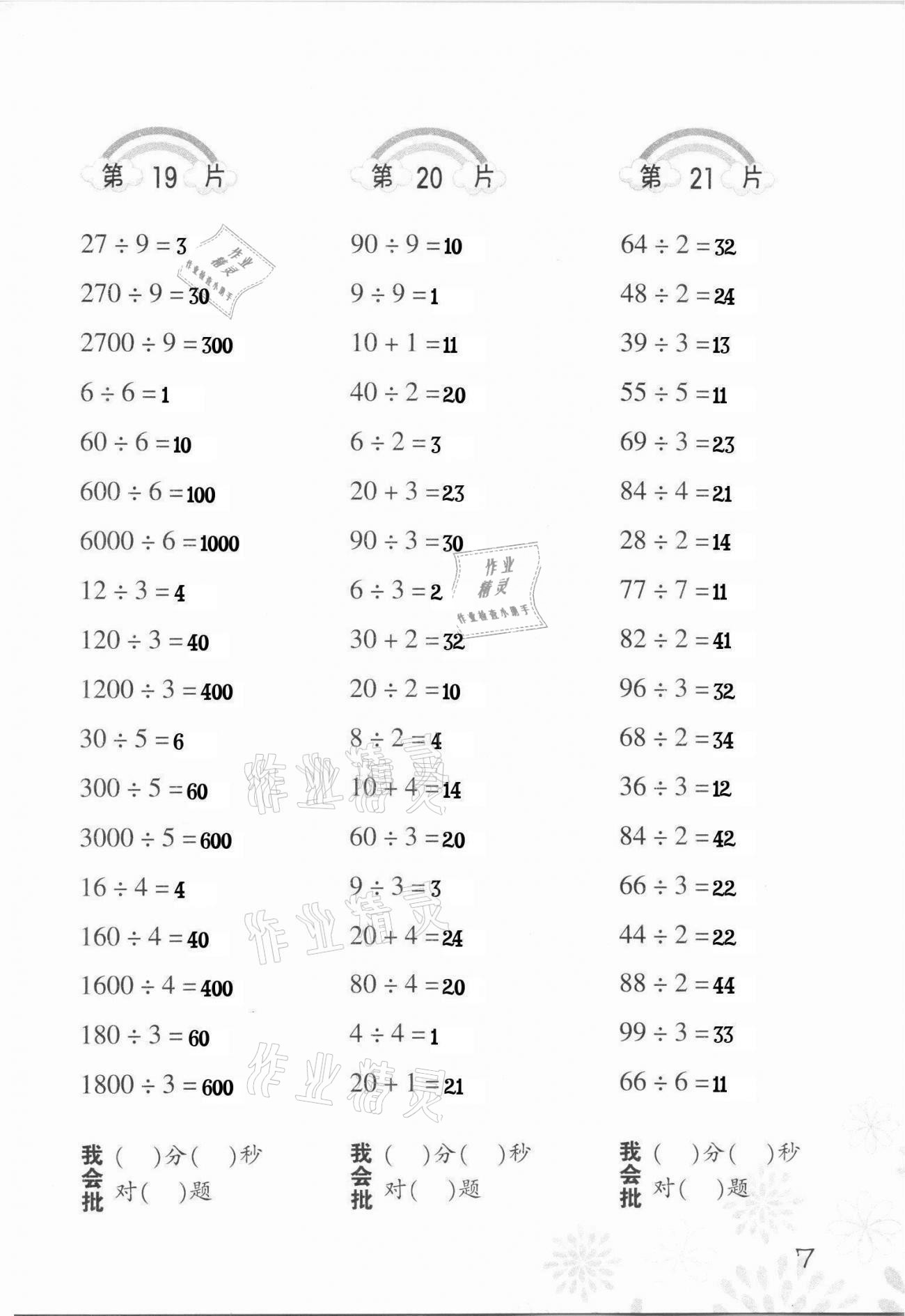 2022年口算訓(xùn)練三年級(jí)數(shù)學(xué)下冊(cè)人教版 第7頁(yè)