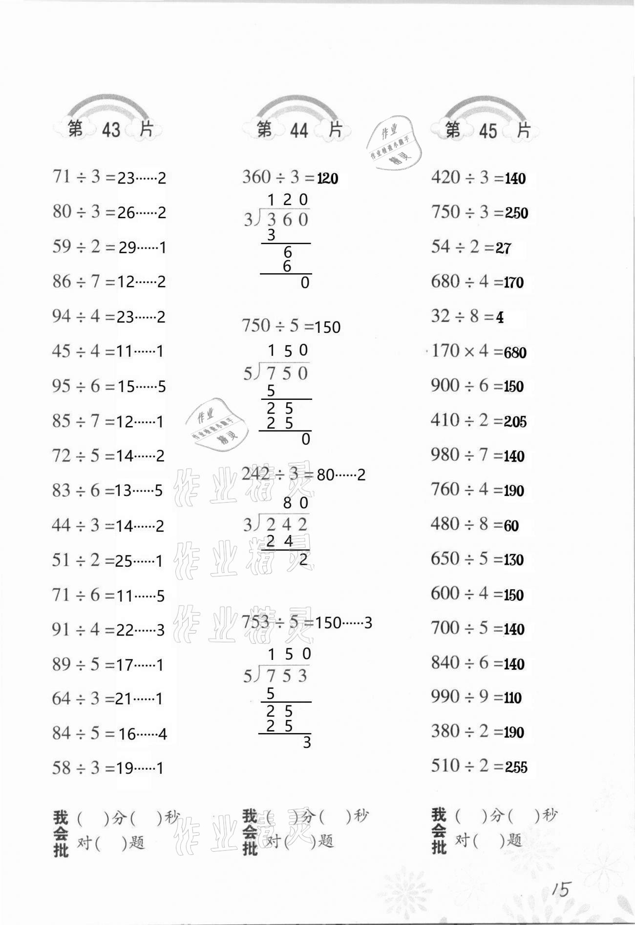 2021年小學(xué)數(shù)學(xué)口算訓(xùn)練三年級下冊人教版 參考答案第15頁