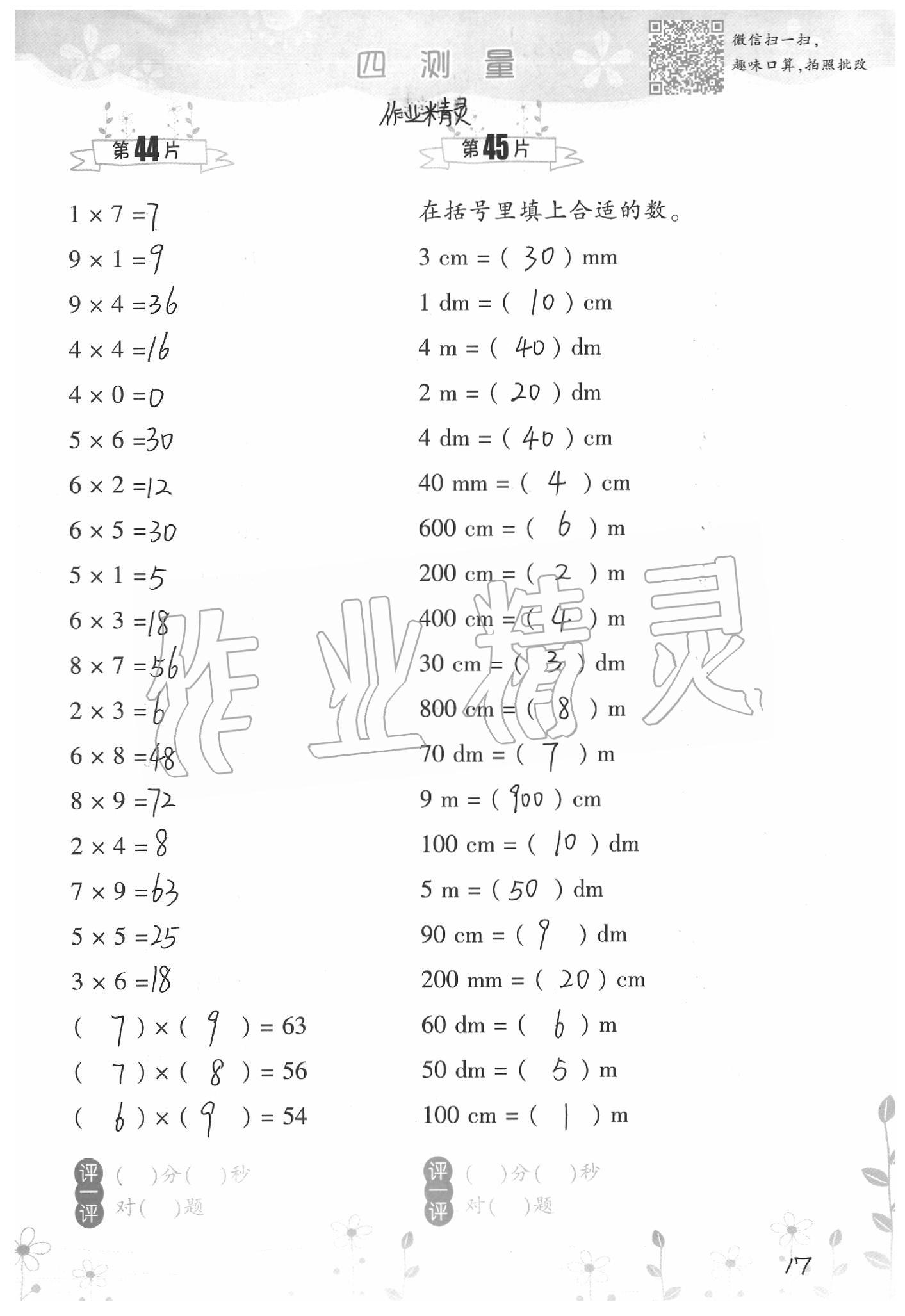 2021年小學(xué)數(shù)學(xué)口算訓(xùn)練二年級下冊北師大版升級版 參考答案第17頁