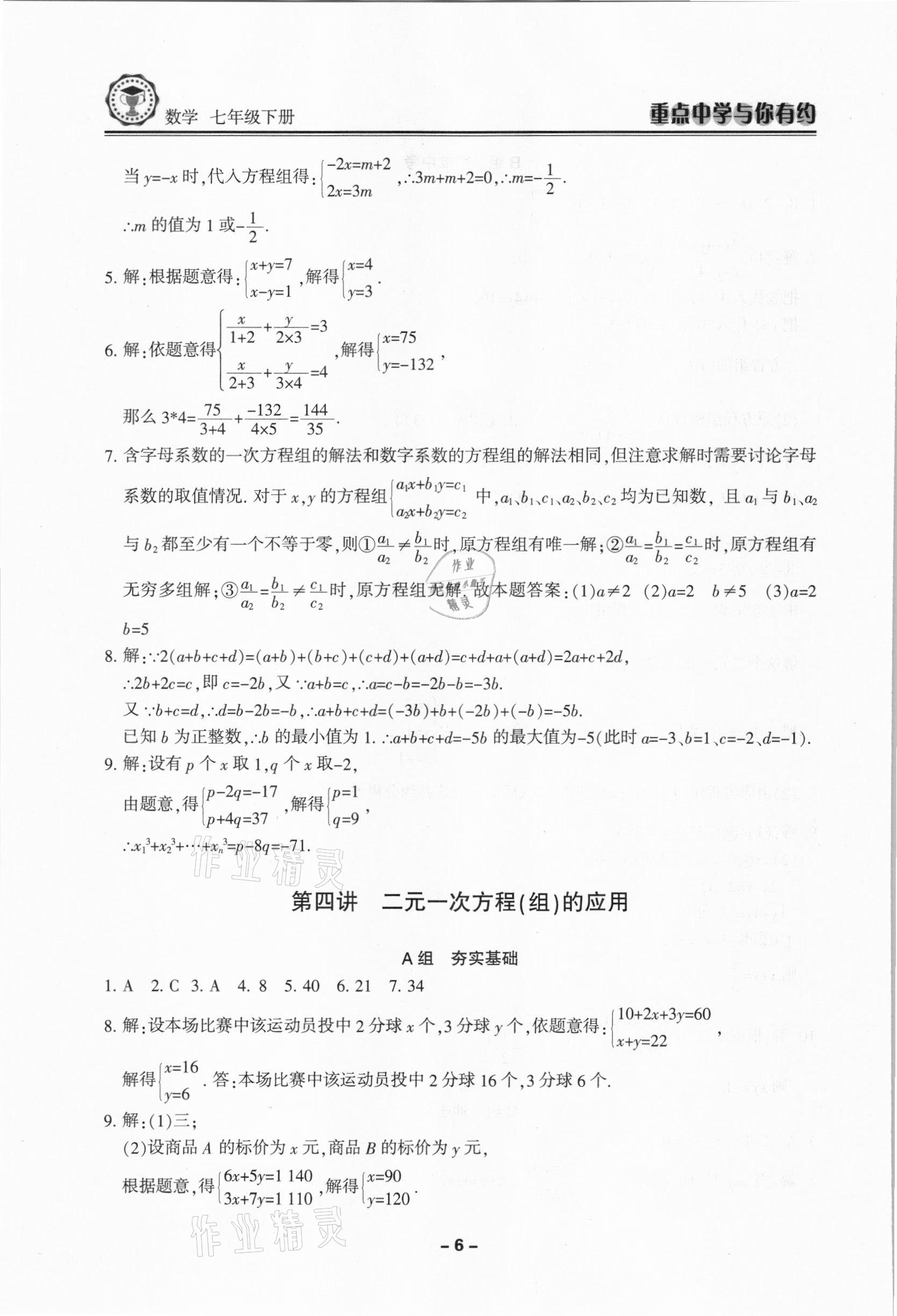 2021年重點中學(xué)與你有約七年級數(shù)學(xué)下冊浙教版 第6頁