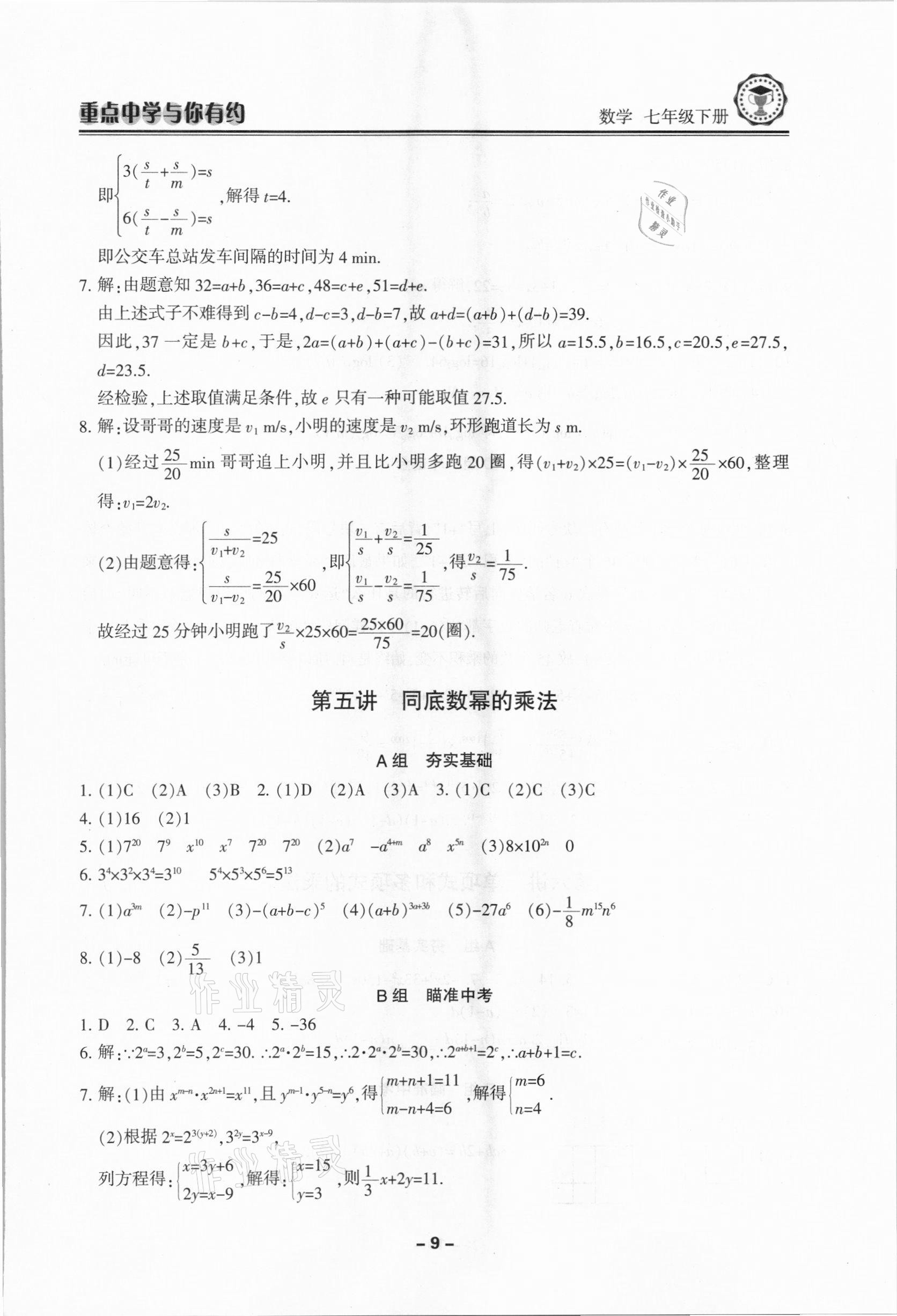 2021年重點中學與你有約七年級數(shù)學下冊浙教版 第9頁