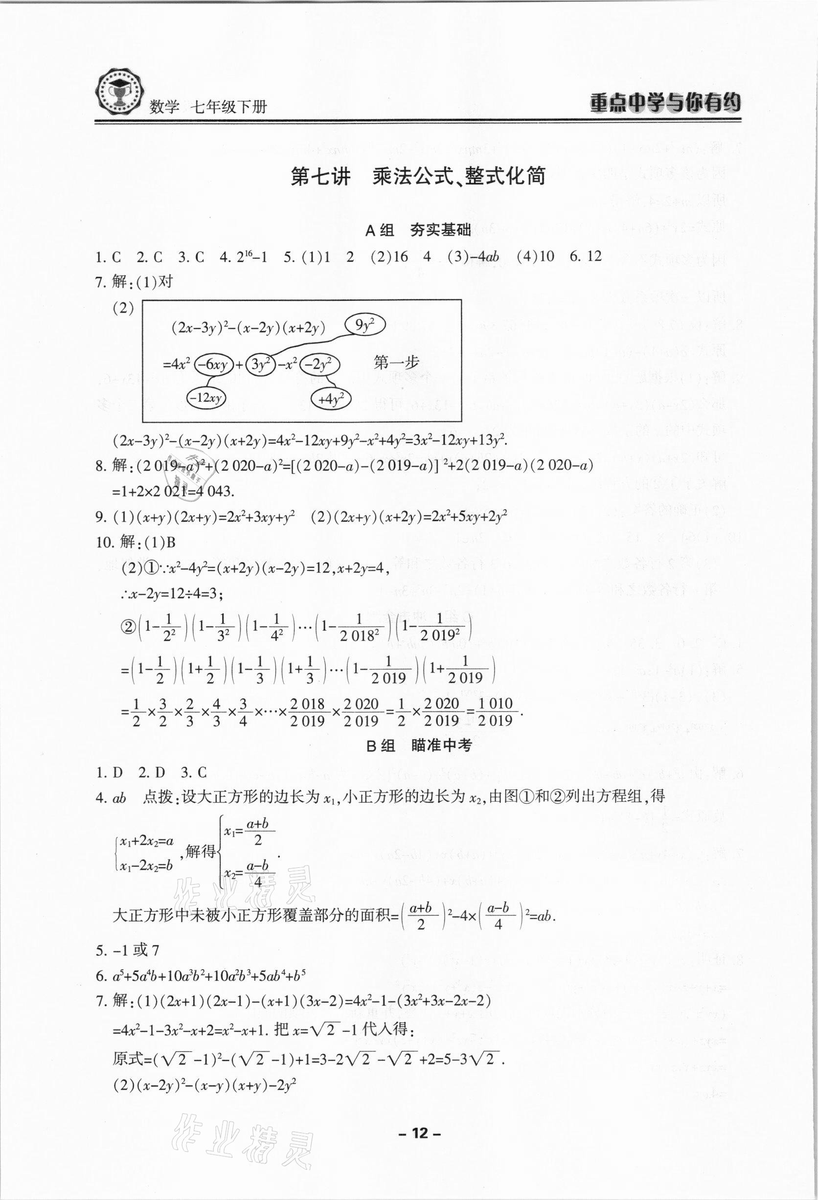 2021年重點中學(xué)與你有約七年級數(shù)學(xué)下冊浙教版 第12頁