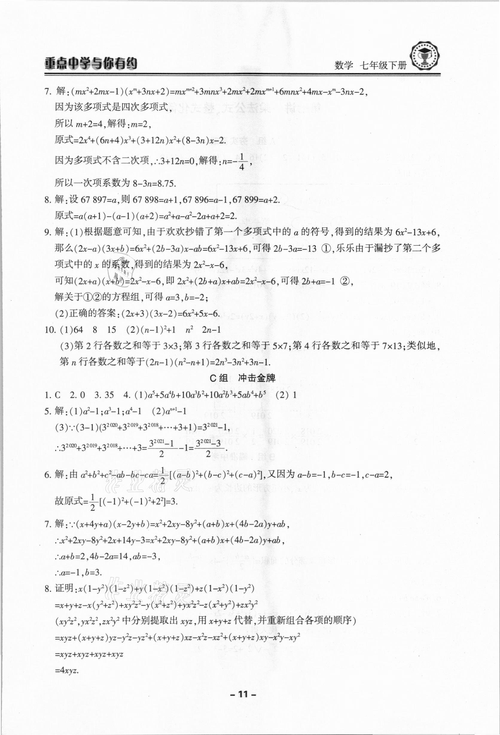 2021年重點(diǎn)中學(xué)與你有約七年級(jí)數(shù)學(xué)下冊(cè)浙教版 第11頁