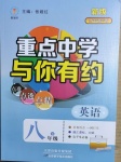 2021年重点中学与你有约八年级英语下册人教版