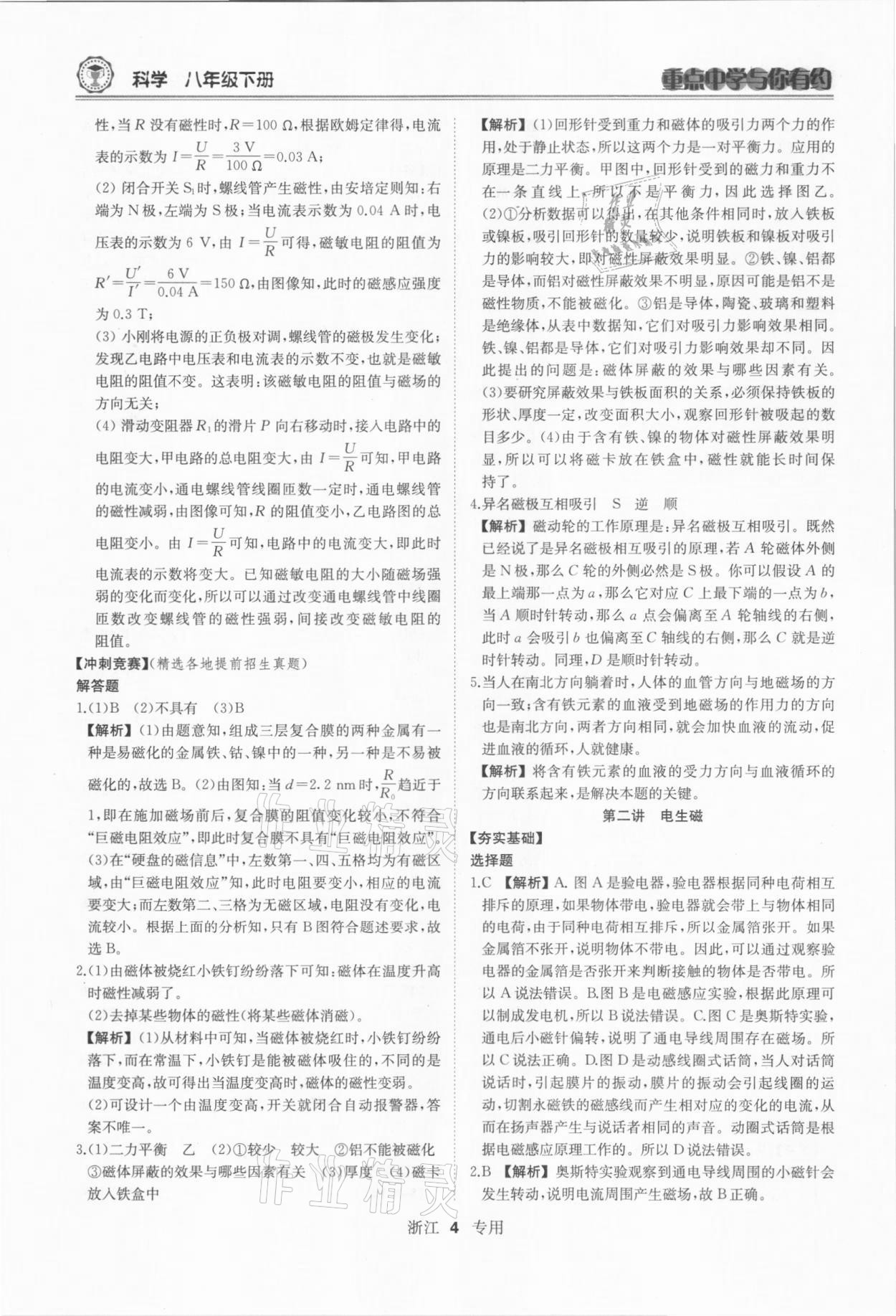 2021年重點中學(xué)與你有約八年級科學(xué)下冊浙教版 參考答案第4頁