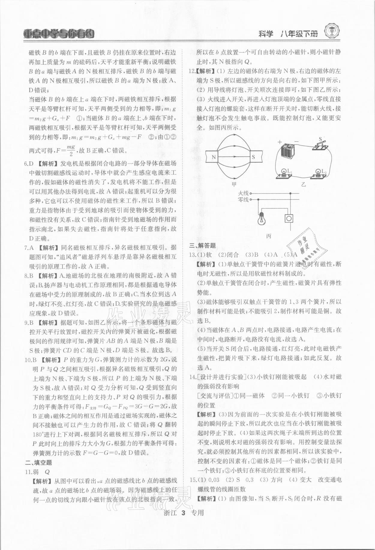 2021年重點(diǎn)中學(xué)與你有約八年級(jí)科學(xué)下冊(cè)浙教版 參考答案第3頁